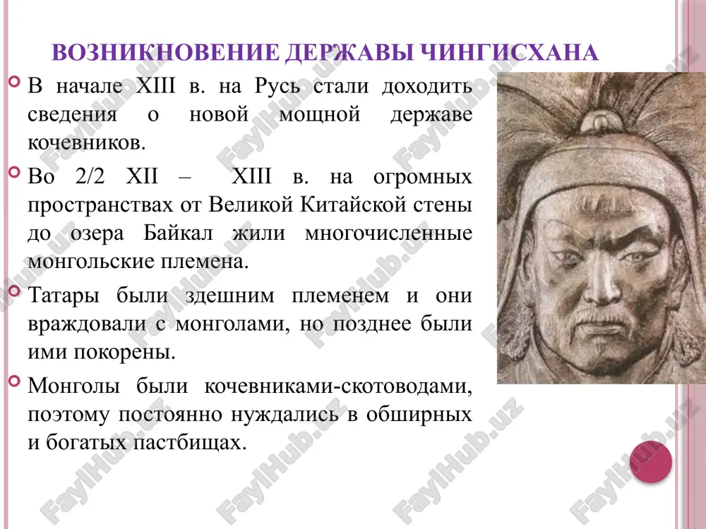 o voina smertyu nakazivalsya ves desyatok, v kotorom slujil etot voin. temuchen podchinil plemena, kotorie ne priznavali ego vlasti, odnim iz poslednix bilo plemya tatar. na kurultae (s'ezde vojdey) v 1204-1205 gg. temuchen bil provozglashen chingisxanom, t.e. velikim xanom. tselyu mongolov bilo provozglasheno zavoevanie mirovogo gospodstva. zavoevaniya mongolov v 1211 g. chingisxan obrushilsya na severniy kitay i v techenie neskolkix let zavoeval ego. on ispolzoval v upravlenii opit i znaniya kitayskix chinovnikov, privlek k sebe na slujbu kitayskix uchenix. mongolskaya armiya teper stala silna eshe i kitayskimi osadnimi stenobitnimi i kamnemetnimi mashinami, metatelnimi snaryadami s goryuchey smesyu, v sostav kotoroy vxodila neft. chingisxan raspolagal prevosxodnoy razvedkoy. prejde chem otpravitsya v voenniy poxod, mongoli cherez kuptsov, puteshestvennikov tshatelno sobirali svedeniya o svoix budushix protivnikax, o sostoyanii politicheskogo polojeniya v ix zemlyax, ob ix soyuznikax i vragax, ob oboronitelnix soorujeniyax. ugnetayushee vozdeystvie na vragov okazivali jestokie raspravi mongolov s protivnikami. nepokornie goroda …