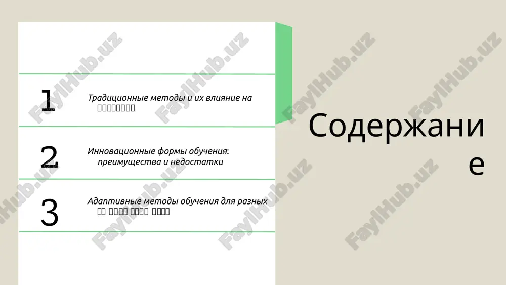 nusi, i ix uspeshnoe primenenie zavisit ot adaptatsii k potrebnostyam studentov. sravnenie traditsionnix metodov i sovremennix podxodov analiz razlichiy mejdu traditsionnimi i sovremennimi podxodami k obucheniyu - traditsionnie metodi aktsentiruyut vnimanie na lektsiyax i zapominanii. - sovremennie podxodi vklyuchayut aktivnoe uchastie studentov i ispolzovanie texnologiy. swot-analiz traditsionnix metodov: silnie storoni: - dostupnost i prostota primeneniya. - ustoychivost k izmeneniyam v obrazovatelnix sistemax. slabie storoni: - ogranichennaya vovlechennost studentov. - nizkaya adaptivnost k individualnim potrebnostyam. vozmojnosti: - integratsiya s sovremennimi texnologiyami. - razvitie novix formatov obucheniya. ugrozi: - ustarevanie metodov. - konkurentsiya s innovatsionnimi podxodami k obucheniyu. preimushestva innovatsionnix form obucheniya innovatsionnie formi obucheniya predstavlyayut soboy novie podxodi i metodiki, kotorie sposobstvuyut uluchsheniyu obrazovatelnogo protsessa. oni imeyut znachimost v kontekste adaptatsii k sovremennim trebovaniyam studentov i povisheniya effektivnosti obucheniya. preimushestva innovatsionnix form obucheniya vklyuchayut tri klyuchevix aspekta: uluchshenie vovlechennosti studentov, chto sposobstvuet bolee glubokomu usvoeniyu materiala; gibkost v obuchenii, pozvolyayushaya studentam …