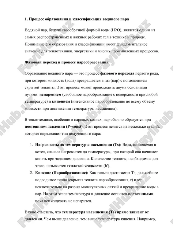 nii (10 mpa) ts​ uje sostavlyaet okolo 311°c. klassifikatsiya vodyanogo para v zavisimosti ot sostoyaniya, v kotorom par naxoditsya posle protsessa paroobrazovaniya, ego klassifitsiruyut na tri osnovnix tipa: 1. vlajniy nasishenniy par (vnp) · opredelenie: par, kotoriy naxoditsya v dinamicheskom ravnovesii s kipyashey vodoy i soderjit v svoem ob'eme vzveshennie melchayshie kapelki neisparivsheysya jidkosti. · parametr: klyuchevoy xarakteristikoy vnp yavlyaetsya stepen suxosti para (x). eto massovaya dolya suxogo para v obshem ob'eme vlajnogo para: x=mpar​+mvoda​mpar​​. stepen suxosti menyaetsya v predelax ot 0 (chistaya kipyashaya voda) do 1 (suxoy nasishenniy par). · primenenie: vnp chasto ispolzuetsya v texnologicheskix protsessax, gde trebuetsya bolshaya teplota paroobrazovaniya, naprimer, v teploobmennikax i sushilnix ustanovkax. 2. suxoy nasishenniy par (snp) · opredelenie: par, kotoriy ne soderjit v sebe vzveshennoy jidkosti. on naxoditsya na granitse fazovogo perexoda — lyuboe otvedenie tepla privedet k ego kondensatsii, a lyuboe podvedenie tepla — k peregrevu. · parametr: stepen suxosti x=1. …