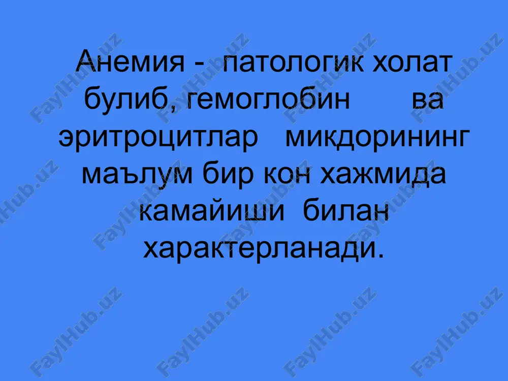 e preparatlari m/i, v/i maltofer, ferrum-lek, venofer, kosmofer 3 daraja anemiyada- g'e preparatlari m/i, v/i maltofer, ferrum-lek, venofer, kosmofer eritrotsitar massa transfuziyasi xayotiy muxim xolatlarda oit kasalliklrida i, ii, iii darajadagi anemiyalarda temir preparatlari m/i, v/i. v 12 tankislik anemiyasi (pernitsioz anemiya, adisson-birmer kasalligi)- vitamin v12 etishmovchiligi natijasida rivojlangan anemiyadir. etiologiyasi. kastl ichki omili etishmovchiligi. kastl ichki omili - termolabil glikoprotein bulib, oshkozon fundal kismida parietal xujayralar ishlab chikaradi va vitamin v 12 ni biriktirib ingichka ichak yukori kismida 100 barobar tez suriluvchi kompleks xosil kiladi alimentar tashki faktor- vitamin v 12 bulib, kup mikdorda gusht maxsulotlari-da, tuxumda, pishlokda,sut maxsulotla-rida, jigarda, buyrakda mavjud. patogenezi. vitamin v12 timidin xosil bulishida ishtirok etadi va uning etishmovchiligi dnk va rnk sintezi buzilishiga olib keladi. yadro uzgarishlari xujayra buli-nishini buzadi, eritrotsitlar bulinmaydi, yirik poliploid xujayralar- megalo-blastlar, megalotsitlar xosil buladi vitamin v12 nerv tolalarining mielin kobigi xosil bulishida ishtirok etadi, nerv tolalar demielinizatsiyasi funikulyar mielozga …