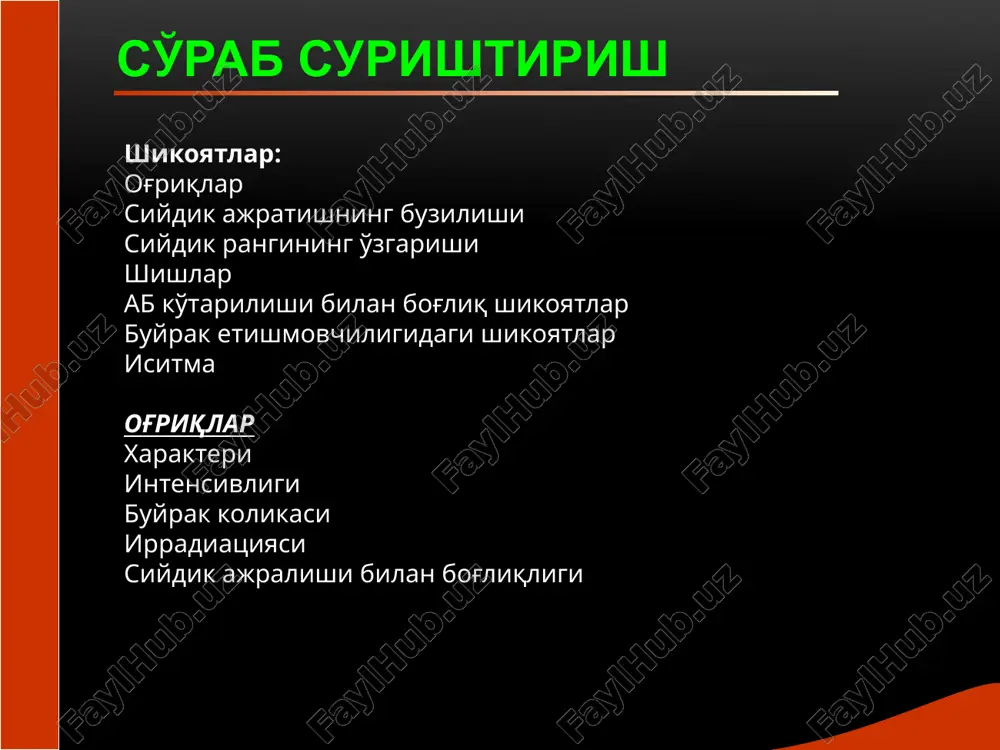i buyrak etishmovchiligida (nisbiy zichligi pasaygan) oliguriya cutkalik siydik miqdori 500 mldan kam. buyrakdan tashqari sabablar tufayli (suyuqlik kam ichganda, terlashning kuchayishi, profuz ich ketish,to'xtovsiz qusish, yurak etishmovchiligida organizmda suv ushlanib qolganda), shuningdek glomerulonefritda, pielonefrit, uremiya, nefrotoksik zaxarlar bilan zaxarlanishda. yodda tuting: oliguriya,buyrak funktsiyasi buzilishi bilan bog'liq, ko'p xollarda siydik bilan osmotik faol moddalar kam ajraladi va solishtirma og'irligi pasayadi oliguriyada agar buyrak funktsiyasi saqlangan bo'lsa solishtirma og'irligi normada yoki ortadi anuriya siydik ajratishning keskin kamayishi (100 ml sutkasiga) yoki butunlay to'xtashi. anuriyaning 2 turi farqlanadi: 1) sekretor anuriya 2) ekskretor anuriya siydik ajratish buzilishi sekretor anuriya koptokchalarda filtratsiyaning sezilarli buzilishlarida (shokda, o'tkir qon yo'qotishda, uremiyada). dastlabki ikki xolatda koptokchalarda filtratsion bosimning keskin pasayishi bilan, uchinchi xolatda esa nefronlarning 70—80%idan ko'pi emirilishi bilan bog'liq. ekskretor anuriya (ishuriya) buyraklar funktsiyasi saqlangan xolda siydik ajratish kanali bo'ylab siydik ajralishi buzilishi yoki siydik pufagi funktsiyasi buzilganda kuzatiladi. ekskretor anuriya sabablari: a) siydik pufagi …