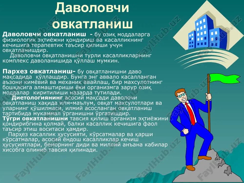 emorlarga berishdan oldin navbatchi oshxona mudiri bilan sinama oladi, ovqatning ta'mini, xaroratini va hajmini aniqlaydi. pishgan ovqat xaqida ma'lumotlarni brokeraj daftariga ( ovqatni bemorlarga berish mumkinligi) yozadi va xokazo; bemorlar ovqatlanishini tashkil etishda quyidagi vazifalarni belgilash kerak: ovqat tarkibiy qismlari (oqsillar, uglevodlar, yog'lar, mikroelementlar, vitaminlar) ning zaruriy miqdorlari; ovqat maxsulotlarinig mos yig'masi; maxsulotlarning oshxonadagi qayta ishlovchi xususiyati; ovqat iste'mol qilish vaqti maromi va usuli; maxsulotning energetik qiymati. parhez ovqatlar bemorning xolatiga qarab tavsiya etiladi. parxez raqamlar 0 dan 15 gacha, ba'zan parhezlar ikki turga u yoki bu darajada qat'iy parxezga ega bo'ladi. parhez taomlarni dietolog prof. m.i. pevzner tuzgan. parhez ovqatlar me'da-ichak kasalliklarida, qandli diabetda va qator boshqa kasalliklarda asosiy davo vositasi xisoblanadi. bemorlik davrida ko'pincha ishtaxa pasayib ketadi. shuning uchun kasalxona bemorlarning energetik harajatini qoplaydigan, hajm jihatidan, sifat jihatidan talabga javob beradigan xilma-xil ovqatlar bilan ta'minlashga aloxida ahamiyat berish zarur. dieta №1a buyuriladigan mahali: 1.yara kasalligi qo'zishi davrida. 2.oshqozon …
