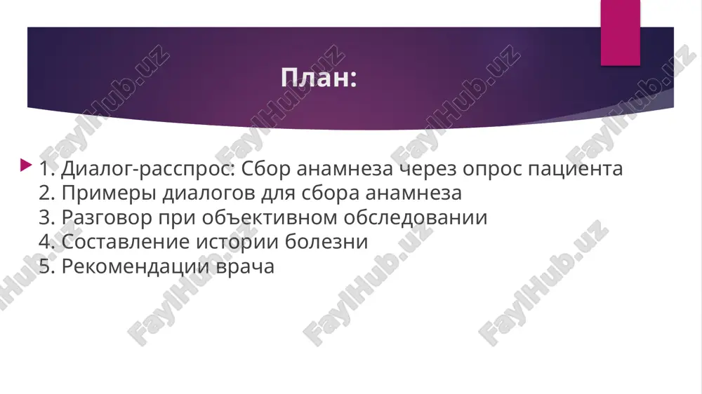 o eto nachalos? izmenyaetsya li so vremenem?" patsient: "dve nedeli nazad, usilivaetsya." dlya boli: "chto napominaet bol — jjenie, pokalivanie, sdavlivanie? otsenite po shkale ot 0 do 10." dlya lixoradki: "kak bistro podnimaetsya temperatura? est li oznob, potlivost?" v sluchae dermatologicheskix zabolevaniy: "gde bila pervaya sip? est li sezonnost? stradayut li rodstvenniki?" esli patsient v tyajelom sostoyanii ili rebenok, informatsiyu sobirayut ot rodstvennikov. etot etap trebuet etiki: vrach obespechivaet konfidentsialnost, izbegaet navodyashix voprosov i fiksiruet dannie povestvovatelno v xronologii. razgovor pri ob'ektivnom obsledovanii ob'ektivnoe obsledovanie (status praesens) — eto fizicheskiy osmotr patsienta, vklyuchayushiy osmotr, palpatsiyu, perkussiyu i auskultatsiyu po sistemam organov. razgovor zdes minimalen, no integrirovan dlya podtverjdeniya simptomov i obespecheniya komforta patsienta. vrach uchitivaet kulturnie aspekti (naprimer, osmotr v prisutstvii postoronnix) i poluchaet soglasie. struktura ob'ektivnogo obsledovaniya: obshiy osmotr: sostoyanie soznaniya, koja, limfouzli, temperatura tela. osmotr po sistemam: dixatelnaya, serdechno-sosudistaya, pishevaritelnaya, mochevidelitelnaya, nervnaya, oporno-dvigatelnaya. spetsialnie metodi: dlya koji — …