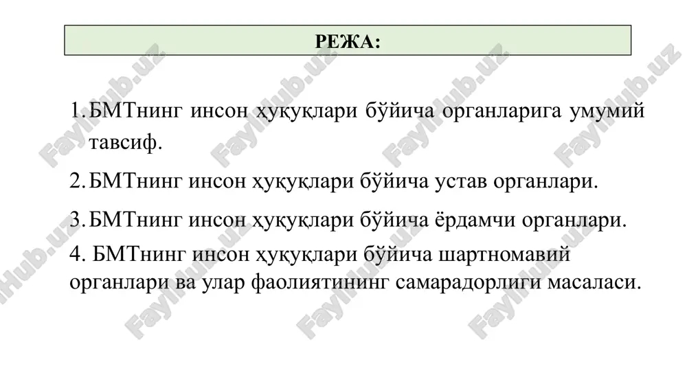 o'mita bmtning inson huquqlari bo'yicha shartnomaviy organlari - davriy hisobotlarni ko'rib chiqadi; individual ishkoyatlarni ko'rib chiqadi; - shikoyat va xabarlar asosida joylarda o'rganishlarni olib boradi; - umumiy tartibdagi mulohazalarni qabul qiladi. bmtning ixtisoslashgan muassasalari xalqaro mehnat tashkiloti; yunesko; butunjahon intelektual mulk tashkiloti; oziq-ovqat va qishloq xo'jaligi masalalari tashkiloti; jahon sog'liqni saqlash tashkiloti va boshqalar. xmt asosiy konventsiyalari 1930 yilgi majburiy mehnat to'g'risidagi 29-konventsiya; 1948 yilgi birlashish erkinligi va tashkil etish huquqining himoyasi to'g'risidagi 87-konventsiya; 1949 yilgi jamoaviy muzokaralarni olib borish va birlashish huquqi to'g'risidagi 98-konventsiya; 1951 yilgi teng haq to'lash to'g'risidagi 100-konventsiya; 1957 yilgi majburiy mehnatni tugatish to'g'risidagi 105-konventsiya; 1958 yilgi mehnat va ish turlari sohasidagi kamsitish to'g'risidagi 111-konventsiya; 1973 yilgi ishga qabul qilishdagi minimal yosh to'g'risidagi 138-konventsiya; 1999 yilgi bolalar mehnatining eng yomon shakllari to'g'risidagi 182-konventsiya seminar savollari: bmtning inson huquqlari bo'yicha shartnomaviy organlari va ular faoliyatining samaradorligi masalasi. bmtning inson huquqlari bo'yicha qo'mitalari tomonidan kvazi sud organi sifatida …