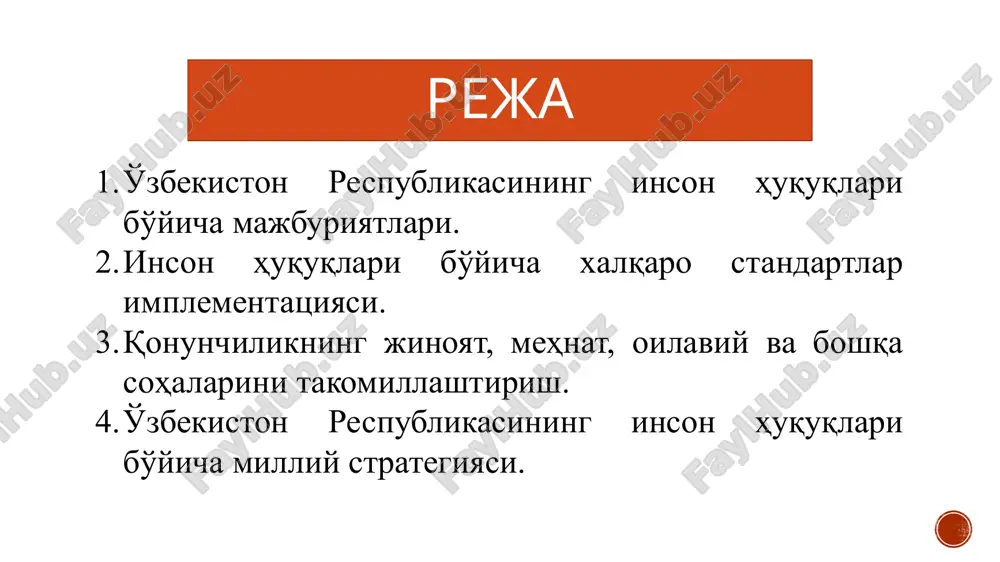 malga oshirish uchun tegishli choralar ko'rish). o'zbekiston respublikasining inson huquqlari bo'yicha majburiyatlari o'zbekiston respublikasi tomonidan ratifikatsiya qilingan inson huquqlari sohasidagi xalqaro hujjatlar o'z xususiyatidan kelib chiqqan holda, mazkur hujjatlarda belgilangan huquqlarni hurmat qilish, himoya qilish va ta'minlash uchun muayyan choralarni ko'rish va bu haqida xalqaro nazorat organlariga ma'lumot berish majburiyatini yuklaydi. inson huquqlari bo'yicha xalqaro standartlar implementatsiyasi implementatsiya – bu xalqaro shartnomalarning ijrosi bilan bog'liq majburiyat bo'lib, xalqaro-huquqiy normalarni milliy darajada qonun va qonun osti-hujjatlariga transformatsiya qilishni anglatadi. xalqaro huquq normalarini implementatsiya qilish tartibi huquq ijodkorligi va tashkiliy-ijroiya faoliyatni uyg'unlashtirishni talab qiladi. inson huquqlari bo'yicha xalqaro standartlar implementatsiyasi o'zbekiston respublikasining xalqaro shartnomalari to'g'risidagi qonunining 33-moddasida o'zbekiston respublikasining xalqaro shartnomalarini bajarishga oid qoida mustahkamlangan bo'lib, o'zbekiston respublikasining xalqaro shartnomalari o'zbekiston respublikasi tomonidan xalqaro huquq normalariga muvofiq og'ishmay va majburiy tarzda bajariladi. inson huquqlari bo'yicha xalqaro standartlar implementatsiyasi maxsus qonun hujjati zarur bo'lgan hollarda: - o'zbekiston respublikasi tashqi ishlar vazirligi o'zbekiston respublikasi …