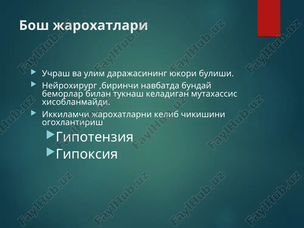 i kungil aynish/kusish bosh ogrishi:agar kuchli bulsa kt yana utkaziladi simptomlari tuzalguncha kuchayishi mumkin kup kuzatiladi:bosh ogrishi,bosh aylanishi,dikkatni bir joyga jamlay olmaslik va kuzgaluvchanlik diffuz aksonal shikastlanishlar uzok, chukur koma (massiv jaroxatlanish xisobiga emas) kt natijalari minimal miyaning diffuz jaroxati xarakat majburiy xolati tez-tez avtonom buzilishlar xirurgik terapiya bosh yumshok tukimalarining jaroxati massiv kon yukotish joyi bulishi mumkin kala ichi massiv kon ketishlari xaet uchun xavfli bulganligi uchun shoshilinch ravishda neyroxirurg konsultatsiyasi kerak buladi giperventilyatsiya va mannitol operatsiya oldi tayergarlik uchun,chunki axvolni emonlashishi tez uchrab turuvchi kursatma xisoblanadi rezyumda ab >90 mm. s.u. da ushlab turiladi pac02 35 - 40 mm.s. u .orasida ushlab turiladi tskx normallashtirib turish uchun – izotonik eritma kerak buladi tez-tez nevrologik tekshirishlar dinamika utkazilib turiladi erkin ravishda kt skanirlashni kullash erta nevrologik konsultatsiya orka miya jaroxatlanishi agar bemor umrov soxasidan balandda eki bosh soxasida jaroxat olgan bulsa va xushsiz xolatda bulsa,unda umurtkaning buyin kismi singanligiga …