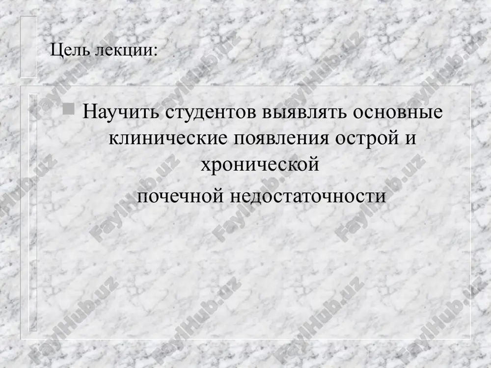 abdomioliz – ( ne travmaticheskiy pri teplovom udare, tyajeloy fizicheskoy rabote, gipokaliemiya, ishemiya mishts) 3. postrenalnie okklyuziya verxnix mochevix putey mochekamennaya bolezn, opuxol, travmi, strikturi, perevyazka mochetochnika zaderjka mocheispuskaniya (neyrogennogo xaraktera, priema lekarstvennix sredstv – xolinoblokatori, ganglioblokatori) 4. arenalnie travmaticheskoe porajenie obeix pochek, libo edinstvennoy pochki. udalenie edinstvennoy pochki patogenez v rezultate deystviya etiologicheskogo faktora snijaetsya pochechniy krovotok, osobenno v korkovom sloe, narushaetsya neobxodimiy uroven klubochkovoy filtratsiya stoykiy spazm kapillyarov pochechnogo klubochka ishemiya kori pochek oligo-, anuriya v rezultate narusheniya mikrotsirkulyatsii razvivaetsya stoykiy spazm v prinosyashey arterii pochechnogo klubochka, v rezultate etogo sbros krovi po arteriovenoznim shuntam, krov ne filtruetsya, a sbrasivaetsya v sosudi mozgovogo sloya, deponiruetsya. v rezultate zastoya krovi i uvelicheniya davleniya v mozgovom sloe gipoksiya i nekroz epiteliya kanaltsev. pri gibeli bolee 50% kanaltsev - neobratimie posledstviya. patogenez snijenie skorosti klubochkovoy filtratsii obstruktsiya kanaltsev kletochnimi tsilindrami obratniy tok klubochkovogo filtrata cherez povrejdenniy kanaltseviy epiteliy klinika delitsya na …