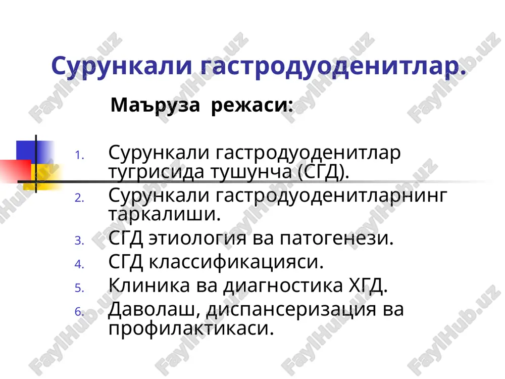 vchi xujayralar bilan birga ichki kastl omilaga xam nisbatan paydo bulsa, unda gastrit pernitsioz anemiya bilan kechadi. oshkozon antral kismidagi epiteliy xujayrasining uglevodlariga kirishadi va kupayadi oshkozon antral kismidagi epiteliy xujayrasining uglevodlariga kirishadi va kupayadi curunkali gastroduodenit variantlari mezonlari a(autoimmun) v(xelikobakter-assotsirlangan) lokalizatsiya oshkozon tubi, tanasi antral bulimi yalliglanish kam yakkol, keskin atrofiya tez paydo bulib, asosan oshkozon tanasini zararlaydi yillar davomida, asosan antral kismida nr -- + koplovchi xujayralarga karshi antitela + - oshkozon sekretsiyasi pasaygan normal yoki kutarilgan gastrin zardobi kutarilgan normal yoki biroz pasaygan klassifikatsiya 1990yil avgustda ix xalkaro gastroenterologlar kongressida, avstraliyada kabul kilingan, gastritlarning klassifikatsiyasi «sidneyskaya sistema» deb nomlanadi. formasiga ko'ra utkir curunkali gastroduodenitlar aloxida : granulematozli va eozinofilli etiologiyasiga ko'ra nr assotsirlangan autoimmun reaktiv idiopatik lokalizatsiyasiga ko'ra antral fundal pangastrit duodenit antroduodenit tarkalgan gastroduodenit endoskopik o'zgarishlariga ko'ra eritematoz (yuza) eroziv (yassi, ko'tarilgan eroziyalar bilan). atrofik gemorragik giperplastik gastroduodenitlar formalari yuza gastrit gipertrofik gastrit eroziv gastrit yuza …
