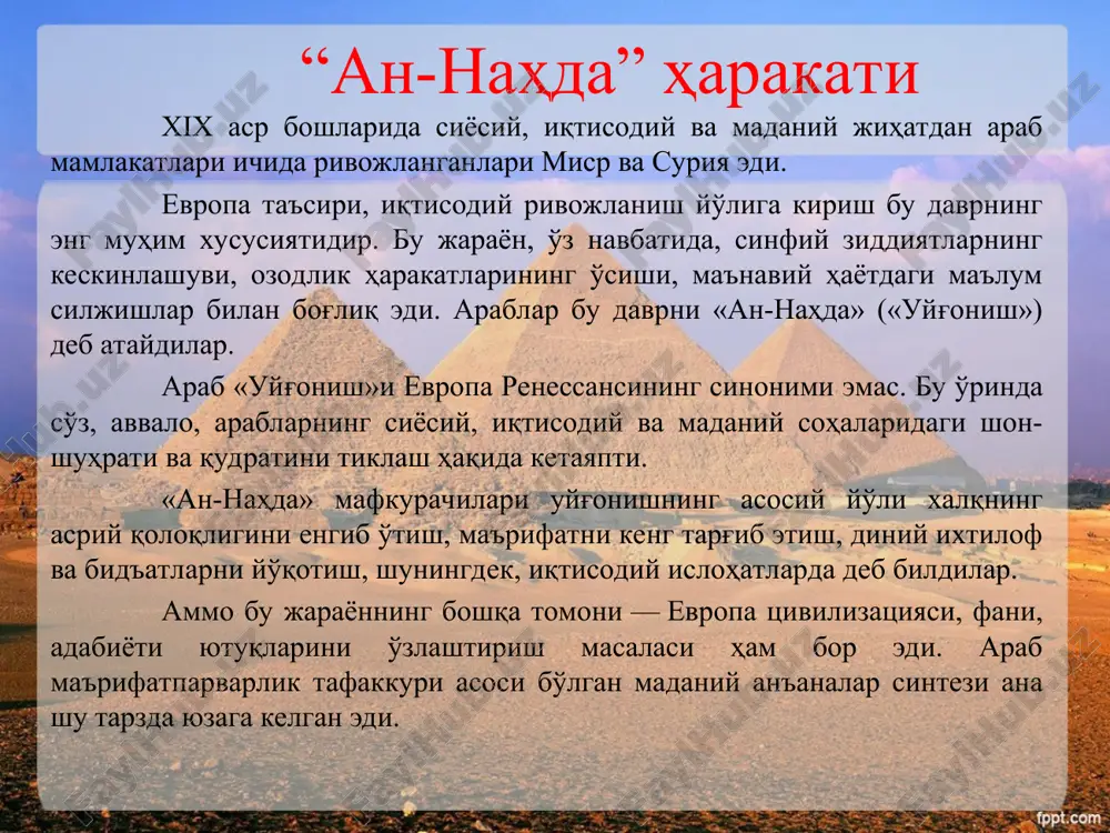 osati, davlat muassasalari, tanqid qiladilar va ratsionalizm asosida qayta ko'rib chiqishga chaqiradilar. misr misrdagi uyg'onish jarayoniga napoleonning (1798–1801y.) ekspeditsiyasi turtki bo'ldi. mamlakatdagi mavqeini mustahkamlash niyatida frantsuzlar qohirada (1800y) arab tilida ro'znoma nashr etdilar, ommaga mo'ljallangan qiroatxona ochildi. napoleon misrda ilmiy institut va tipografiyaga asos soldi. misrda maorif ravnaqiga islohatchi hukmdor muhammad ali (1805-1849) sezilarli hissa qo'shdi. uning hukmronligida misr va g'arbiy evropa o'rtasida madaniy aloqalar rang-barang shakllarda rivoj topdi. uning davrida birinchi davlat umumta'lim maktablari, shuningdek, rifa at-taxtaviy (1801-1873) boshchiligida tarjimonlar tayyorlovchi chet tillari maktabi ochildi. milliy kadrlar tayyorlash uchun muhammad ali 1825 yilda frantsiyaga ilk bor 46 nafar yosh yigitni texnik va harbiy fanlardan ta'lim olish uchun yubordi. tarjimonlar tayyorlovchi maktab direktori «al-azhar» shayxi rifa at-taxtaviy ham muhammad ali tomonidan frantsiyaga jo'natilgan edi. sayohat taasurotlarini u «parij haqidagi tavsif» kitobida bayon etdi. bu kitobda muallif v. skott, russo, rasin asarlarini o'qib olgan taasurotlari haqida fikr yuritadi. at-taxtaviy maktabini bitirgan …