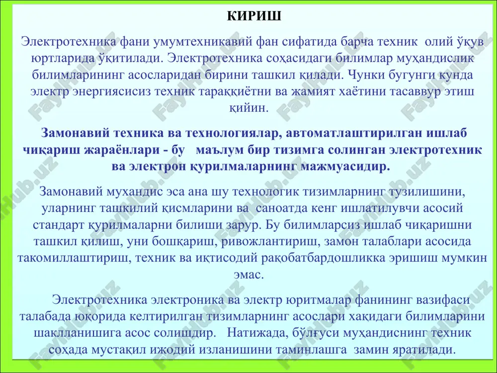ni elektr energiyasidan foydalanib ishlovchi qurilma va mexanizmlarni tuzilishi, ishlashini, ulardagi fizikaviy jarayonlarni, xamda elektr energiyasini ishlab chiqarish va uni uzatish bilan bog'liq muammolarni o'rganadi. elektr injiniring fani quyidagi asosiy bo'limlardan iborat: 1 - o'zgarmas tok 2 - bir fazali tok zanjirlari; 3 - uch fazali tok 4 - elektr mashinalari; 5 - elektr yuritma asoslari; 6 - elektronika asoslari. elektr injiniring fani va uning predmeti bevosita kundalik turmushimizda biz foydalanayotgan elektr toki va elektr qurilmalari bilan bog'liq. shu jixatdan olib qaraganda elektrotexnika fani ko'proq amaliy axamiyatga ega va uning asosiy qonuniyatlarini o'rganish kundalik turmushimiz uchun juda zarur. fanni o'rganishda fizikaning elektr va megnetizm bo'limlariga tegishli qonuniyatlar fundamental asos bo'lib xizmat qiladi. barcha elektrotexnik tushunchalar va qonuniyatlar ana shu fundamental tushunchalarning amaliy ifodasi sifatida namoyon bo'ladi. shuning uchun xam elektrotexnika fanini o'rganishda fizikaning asosiy qonuniyatlari muxim va xal qiluvchi o'rin tutadi. shunday ekan fanni to'la va samarali o'zlashtirish uchun fizika …