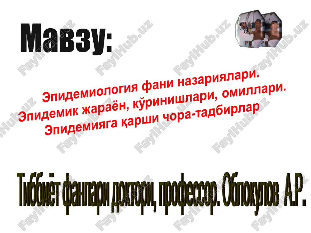 o'tkir a. rekonvalestsent * tipik * o'tkir * atipik * surunkali b. surunkali b. tranzitor ii. kasallik davrlari v. soglom * turg'unlik davr * prodromal davr * yaqqol namoyon bulish davri * sogayish ( rekonvalestentsiya) iii kasallik kechish og'irligi: engil, o'rtacha og'irlikda, og'ir epidemiologik jarayon omillari biologik omil- biologik turlar- parazit va xujayin populyatsiyasining o'zaro munosabatlari ijtimoiy omil- kishilarning parazitizm yuzaga kelishiga imkon beradigan yoki qarshilik qiladigan muloqot shakllari tabiiy omil- epidemik jarayonga ta'sir kiluvchi iqlimiy va landshaft sharoitlari najas-og'iz yuqish mexanizmi nafas yo'li infektsiyalarida qo'zg'atuvchi yuqishining aspiratsion mexanizmi 1-faza qo'zg'atuvchining kasallik manbaidan nafas olish, aksirish, yo'talish vaqtida chiqishi 2-faza qo'zg'atuvchining havoda va atrofdagi moddalarda bo'lishi 3-faza moyil organizmning nafas yo'llariga tushishi qon infektsiyalarida qo'zg'atuvchining transmissiv yo'l bilan yuqishi: i kasallik manbaidan tashuvchi orkali qo'zg'atuvchining tushishi ii tashuvchi tomonidan qo'zg'atuvchining biologik ko'chi rilishi iii qo'zg'atuvchining tashuvchi orqali retsipientga yuqishi qo'zg'atuvchi tashuvchi organizmida xayot tsiklini o'taydi. inokulyatsiya kontaminatsiya qo'zg'atuvchi hasharotning so'lagi …