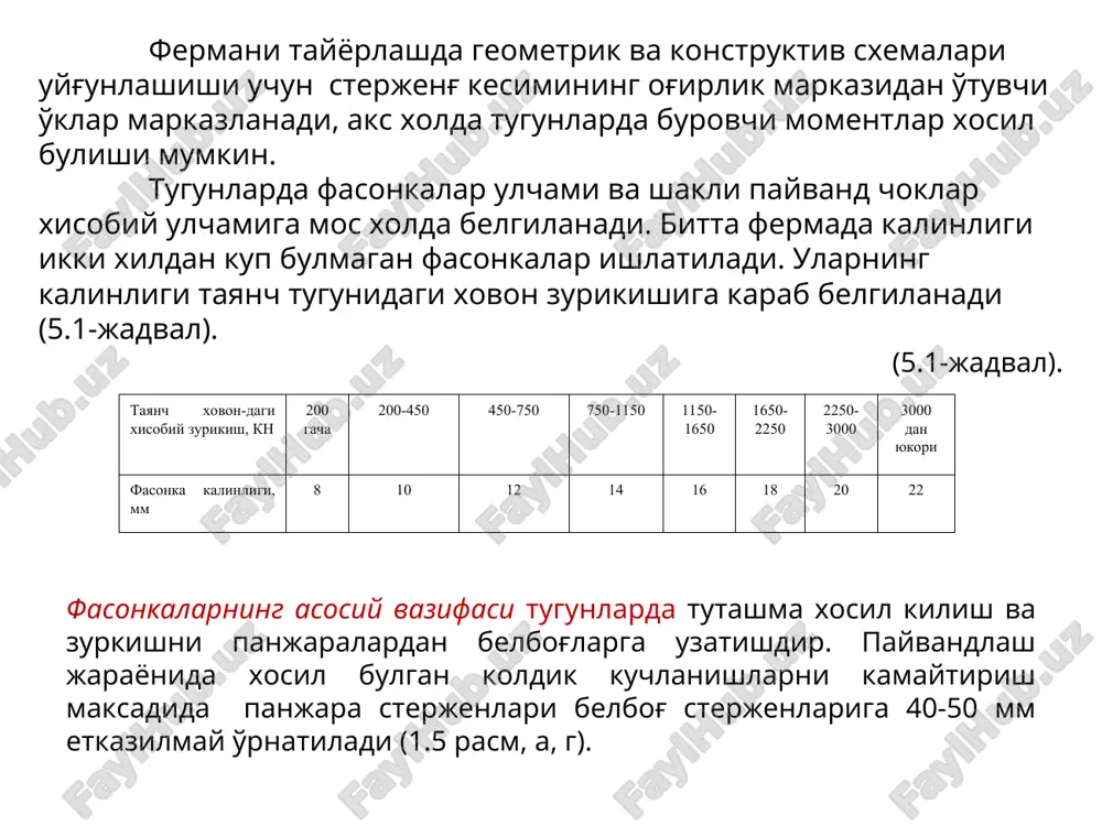 isoblarda burchakning kirrasi va uchi kabul kiluvchi buylama zurikish mikdorini 1.2 –jadval bo'yicha kabul kilish mumkin. burchak profilg' turi va urnashgan xolati buylama zurikishning taksimlanishi kirrada uchida 0,7 0,3 0,75 0,25 0,68 0,32 1.6-rasm. birlashtiruvchi pulat kistirma o'rnatish burchaklarni payvandlashda konstruktiv talablarga amal kilish kerak. burchak devorining kalinligi 6 mm gacha bulsa, 4 mm, 7-16 mm gacha bulsa, ksh=t-2 mm, t>16 mm bulsa, ksh=t-4 mm gacha kabul kilinishi mumkin. ikki burchak yaxlit kesim sifatida ishlashini taominlash uchun ular orasiga pulat taxtacha (kistirma) urnatiladi (1.6-rasm). birlashtiruvchi pulat kistirma taxtachalar oraligi sterjen uzunligiga bog'lik xolda konstruktiv belgilanadi va kuyidagicha kabul kilish tavsiya etiladi: siqilgan sterjenlar uchun l=40r, cho'zilgan sterjenlar uchun l=80r, bunda r- bitta burchakning pulat taxtacha tekisligiga parallel o'kka nisbatan inertsiya radiusi. taxtachalar balandligi burchak o'lchamidan 20-50 mm uzun eni esa 60-80 mm qabul qilinadi. 2. panjarali ustunlarni xisoblash va loyixalash markaziy siqilgan panjarali ustunlar. panjarali ustunlarning tanasi ikki yoki undan …