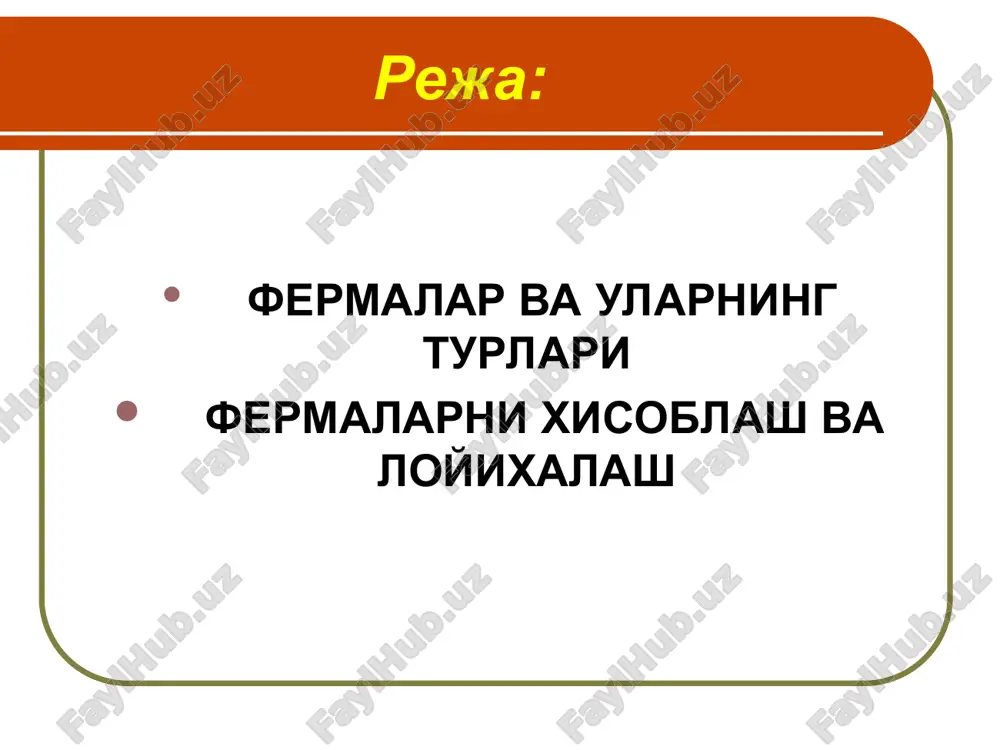 ar ko'yilsa ko'shimcha ustunlar ko'yilishi mumkin. xovonli panjaraning asosiy xususiyati shundan iboratki, xamma xovonlarda bir xil ishorali, ustunlarda esa- karama-karshi ishorali zo'rikishlar xosil bo'ladi. ikki tomonlama-ustki va ostki belbog'larni yuklash talab etilganda xochsimon (krestsimon) panjara xosil kilinadi. rombsimon va yarim xovonli (1-rasm. z,i,k) panjaralar katta bikrlikka ega bo'lib, og'ir yuklanish ostida ishlovchi fermalarda ko'llaniladi. agar yuklar ferma paneli orasiga joylashsa, shprengelli panjara o'rnatiladi (1.1-rasm.j). tayanchlarda o'rnashgan xolatiga karab fermalarning statik sxemasi oddiy, uzluksiz va rafakli bo'lishi mumkin. fermaning asosiy o'lchamlarini belgilashda metal sarfi, tayyorlashga sarflanadigan mexnat, o'rnatiladigan joyiga olib borish uchun transport xarajatlari va biriktirish talablari xisobga olinadi. ferma belbog'laridagi zo'rikishlar eguvchi momentdan, panjaralaridagi zo'riqishlar esa ko'ndalang kuchdan xosil buladi. belbog'lar va panjaralar massasi bir-biriga teng bo'lsa eng tejamli ferma xosil bo'ladi, va uning optimal balandligi hopt=(1/41/6) oralikda belgilanadi. fermaning minimal balandligi bikrlik shartidan aniklanadi va amalda hmin=(1/61/10) kabul kilish tavsiya etiladi. ayrim konstruktiv va texnik talablarga asosan fermalarning balandligi …