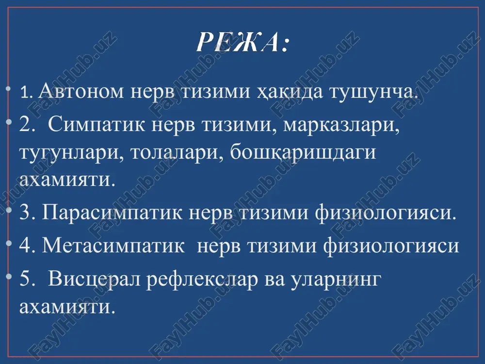 3 zvenodan tashkil topgan - sezuvchi (afferent, sensor), - assotsiativ (oraliq, kontakt) va – effektor . * reflektor yoyining afferent qismi: retseptorlar: mexano-, xemo-, termo-, osmo- va notsitseptorlar, polimodal interotseptorlar. sezuvchi tola– orqa miya tugunlarining bipolyar neyron o'siqlari yoki ularning analoglari (yaremniy, uchlik nerv yadrosi va boshqalar). barcha tipdagi sezuvchi impulslar markazga afferent tolalar orqali 3ta nerv yo'lidan : adashgan, qorin (katta, kichik, bel) va chanoq. reflektor yoyining markaziy qismi: oraliq (preganglionar) neyron – miya stvoli va orqa miya kulrang moddasida. oraliq neyronlardan effektor neyronlarga hamda mnt oliy markazlariga impulslar o'tkaziladi va sub'ektiv sezuvchanlikni ta'minlaydi. effektor- (ganglionar) neyronlar – periferik gangliyalarda: 1. ekstramural gangliylar – umurtqa pog'onasi yaqinida (prevertebral), yoki ichki a'zolar yaqinida (paravertebral). 2. intramural – ichki a'zolar to'qimalarida preganglionar – mielinli, v tipdagi; postganglionar - mielinsiz tola, s tipdagi; ans tolalari past qo'zg'aluvchanligi bilan farq qiladi; refrakterlik davri va xronaktsiyasi katta bo'lishi bilan; nerv impulslarining tarqalish tezligi xam …