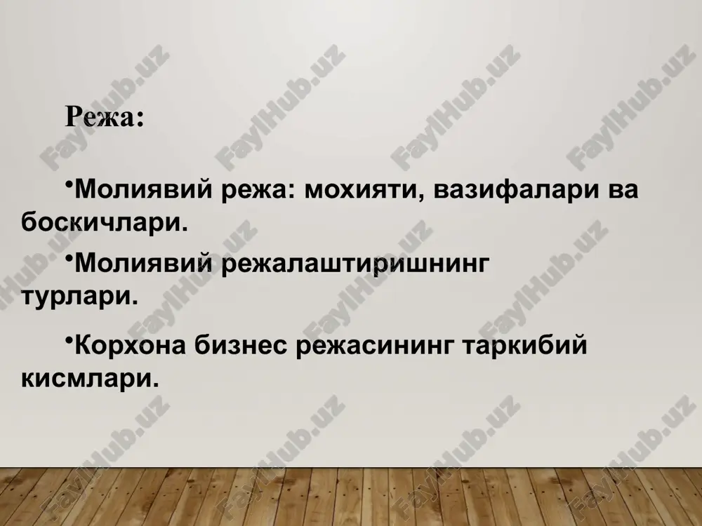 ionerlar va boshqa investorlar qiziqishini o'rganish. biznes-reja investitsion loyihalarni to'liq moliyaviy asosnomasini o'z ichiga olib, investorlar uchun kapital jalb qilishni ta'minlovchi asosiy hujjat bo'ladi. korxonaning byudjetlar, byudjetdan tashqari fondlar, banklar va boshqa kreditorlar oldidagi majburiyatlarini bajarilishini kafolatlash. ushbu korxona uchun eng maqbuli kapital tuzilmasining maksimal foyda keltirishidir va bunda ko'rsatkichlarning bajarilishi byudjet to'lovlarini maksimallashtiradi. turli maqsadli fondlar shakllantirish va ularni samarali taqsimlash va foydalanish. korxonaning moliyaviy holati, to'lovga layoqatliligi uchun so'mni nazorat qilish. moliya sohasida qabul qilinayotgan qarorlarning sifati tamomila moliyaviy rejalashtirish sifatiga bog'liq. moliyaviy rejalashtirish sifatli bo'lishi quyidagi printsiplarning amal qilishiga bog'liq: rejalashtirishning uzluksizligi; ilmiy asoslanganligi; maqsadlilik (maksimal foydaga erishishda korxona moliyaviy resurslarini ratsional foydalanish); o'zaro bog'liqlik va muvofiqlik. moliyaviy rejalashtirish bir nechta uslublarga tayangan xolda amalga oshiriladi. shulardan asosiylari bulib kuyidagilar xisoblanadi: ekstrapolyatsiya usuli; normativ usuli; matematik modellashtirish usuli. ekstrapolyatsiya usulining moxiyati shundaki, utgan xisobot davrining moliyaviy natijalaridan xulosa chikarib kelgusi xisobot yili uchun moliyaviy rejani tuzishni kuzda …
