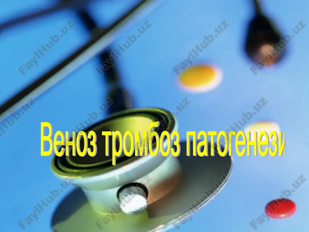 venalar shikastlanishi chuqur venalar shikastlanishi pastki kavak venasida tromb xosil bo'lish klassifikatsiyasi chuqur venalar trombozi yonbosh-son segmenti trombozi pastki kavak vena trombozi klinik belgilari shish oyoq tsianozi kuchli og'riq tana xaroratining maxalliy oshishi teri osti venalarining to'lishi qon tomir to'plami bo'ylab og'riqlar lokal umumiy belgilari subfebrilitet xolsizlik adinamiya leykotsitlar sonining bir oz oshishi xarakat va sezgi saqlangan boldir chuqur venalari trombozi og'riq boldir va panja soxasidagi shish (2-3sm) teri xarorat ko'tarilishi xarakatlanganda va bemorning vertikal xolatida teri tsianozining bir oz kuchayishi kengaygan teri osti venalari to'ri toz magistral venalari trombozi yonbosh-son segmentiga tromboz tarqalishi tashqi yoki umumiy yonbosh venasi segmentar trombozi ichki yonbosh venasi trombozi to'qima bosimi = 0 100 mm.rt.st. 70 mm.rt.st. to'qima bosimi =20 50 mm.rt.st. to'qima bosimi =40 mm.rt.st. venoz gangrenasfidagi ishfemiyaning patogenez sxemasi (brockman et vasko) chap umumiy enbosh venaning chap umumiy enbosh arteriya bilan kesishishi 1 2 3 chap umumiy enbosh venaning chap umumiy enbosh …