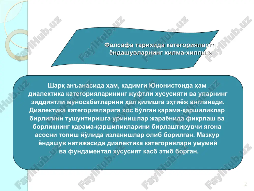 a muvofiq mutlaq g'oyaning rivojlanishi quyidagi uch bosqichdan o'tadi: sof borliq (tezis), yo'qlik (antitezis); mavjud borliq vujudga kelish va yo'q bo'lish sifa- tida, shakllanish (sintez). bilishning uch bosqichi (triada) g'oyasi gegel falsafasini to'la qamrab oladi. nafaqat gegelning butun falsafasi, balki u ilgari surgan fikrlarning har bir kichik hujay- rasi ham uch qismga bo'linadi («mantiq fani», «naturfalsafa», «ruh falsafasi»). masalan, mantiqni gegel ilohiy aqlga mos keladigan sof aql sohasi sifatida ta'riflaydi. u uch qismdan iborat: borliq; mohiyat; tushuncha. g.gegel falsafasi * gegel: “umumiylik ayrimlikning negizi va zaminidir, tomiri va substantsiyasidir”. j.lokk: “umumiylik va universallik haqiqatan mavjud narsalarga mansub emas, balki uni aql-idrok o'z iste'moli uchun ixtiro qilgan va yaratgandir, hamda belgilarga, so'zlarga yoki g'oyalargagina taalluqlidir”. * immanuil kant xvii-xviii asrlar fani va falsafasining g'oyalari va kategoriyalarini tizimga solishga ahd qiladi. shu maqsadda u kategoriyalarning uch guruhi: hissiyot, idrok va aql kategoriyalarini farqlaydi. kant barcha kategoriyalar aprior (tajribada ko'rilmagan) xususiyatga ega ekanligini …