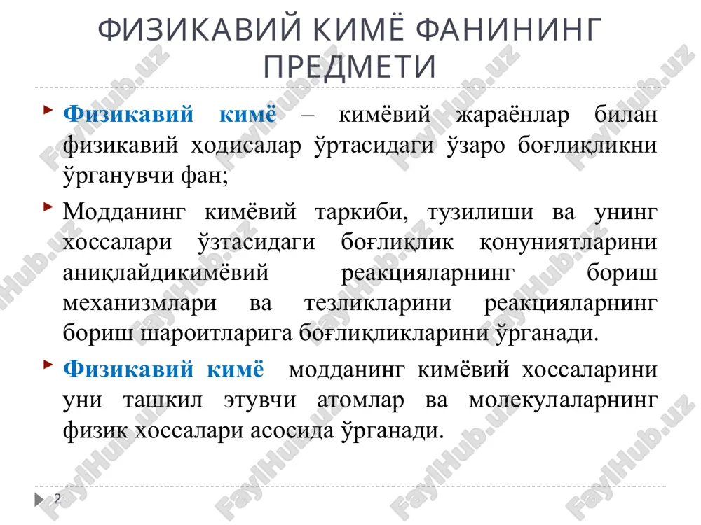 moddaning agregat holatlari haqidagi ta'limot kimyoviy termodinamika eritmalar haqidagi ta'limot kimyoviy kinetika elektrokimyo 1. agregat xolatlar haqidagi ta'limot 1. kirish * lektsiya 1. zguro a.a. * moddaning agregat holati – zarrachalar orasidagi masofa va ular o'rtasidagi o'zaro ta'sirga bog'liq holda moddaning yashash shakli. moddalar gazo, suyuq, qattiq, plazma holida bo'ladi har qanday modda uchun – bitta gaz holati va bitta suyuq holati moddaning qattiq holati uchun tuzilishi va xossalari bilan farq qiladigan bir necha holat (modifikatsiya) javob berishi mumkin – polimorfizm. oddiy moddalarning polimorf holatiga allotropik modifikatsiya deyiladi. lektsiya 1. zguro a.a. 1. agregat xolatlar haqidagi ta'limot 1. kirish * fazoviy o'tish – moddaning bir agregat holatidan boshqasiga o'tishi s-g bug'lanish q-g sublimatsiya g-s siqilish kondensatsiya) qattiq va suyuq g-q desublimatsiya (kondensatsiya) holat - kondensirlangan q-s erish s-q qotish (muzlash) fazoviy o'tishlar issiqlik yutilishi va chiqarilishi bilan boradi 1. agregat xolatlar haqidagi ta'limot 1.2. moddaning gaz holati * 1.2.1. asosiy …