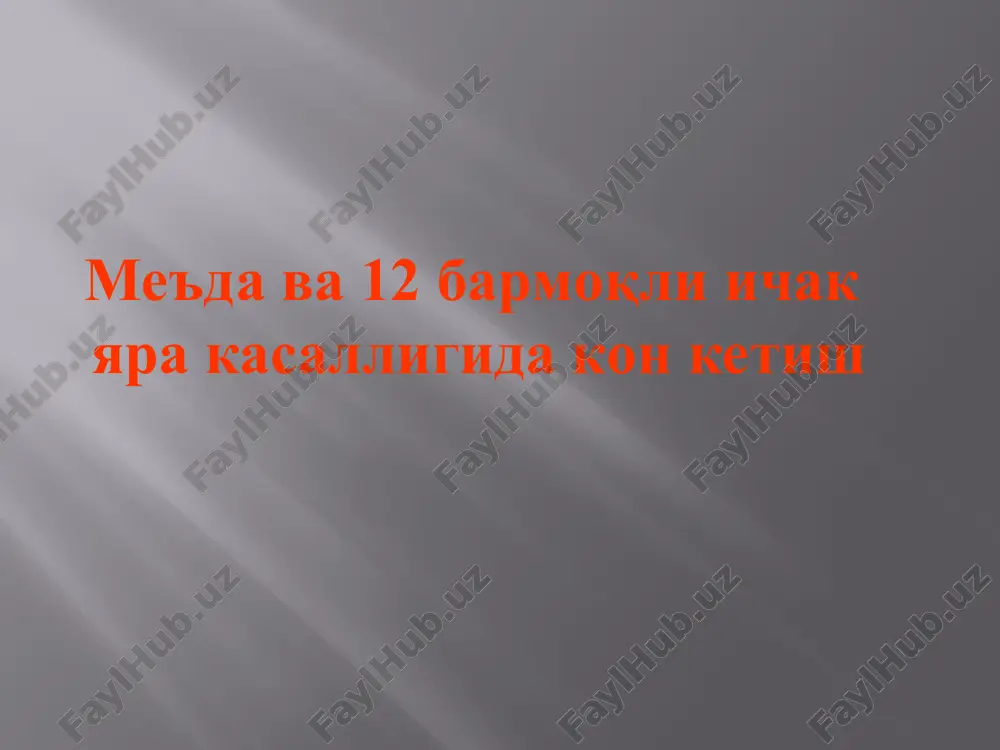 a polipozi me'da va ichak tizimiga qon ketishning boshqa sabablari: “kofe quyqasi” bilan qayt qilish, “ko'mirsimon” axlatning kelishi yoki melena, og'riqning kamayishi yoki yo'qolishi. qon ketishning ertangi belgilari: keyinchalik rivojlanadigan belgilari: qon ketishni endoskopik yo'li bilan to'xtatish usullarga kiradi: elektrokoagulyatsiya lazerli gemostaz infiltratsion gemostaz in'ektsion gemostaz diatermokoagulyatsiya mexanik usul dorilar applikatsiyasi kriota'sirlash plenka hosil qiluchi prepa-ratlar gastrotomiya va yara tubidagi qonayotgan tomirni tikish djadd usulida yarani kesib olib tashlash og'irlik darajasi gdk o'lim 1 daraja 14,28% 2 daraja 20,06% 3 daraja 64,84% periultsinoz infiltrat yara bitishi oqibatida paydo bo'lgan chandiqlashish shish spazm piloroduodenal stenoz bosqichlari: 1 bosqich – kompensatsiya bosqichi 2 bosqich – subkompensatsiya bosqichi 3 bosqich – dekompensatsiya bosqichi ovqatning toraygan soha orqali qiyinchilik bilan o'tishi me'daning kuchaygan peristaltikasi hisobiga qoplanadi klinik jihatdan yara kasalligining odatdagi belgi-lari soyasida me'daning to'lib ketish sezgisi, ayniq-sa ko'p ovqat eyilgandan keyin og'irlik paydo bo'ladi qo'lansa hidli kekirish, ba'zan me'da suyuqligi aralash qayt qilish …