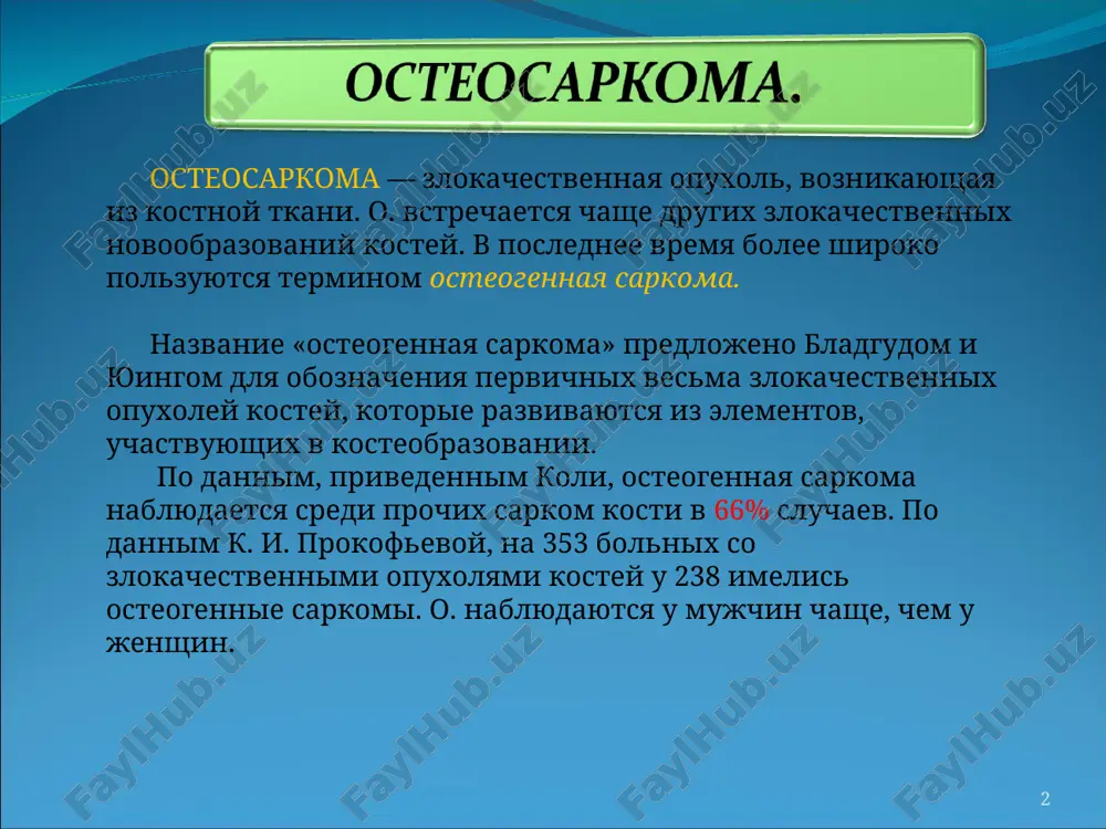 takje naxodyatsya v gruppe riska. * pervie priznaki … navernoe, ti zapodozril chto-to neladnoe, kogda u tebya nachalas postoyannaya bol v kosti, ili poyavilas opuxol na kosti, ili ryadom s ney. chasto deti chuvstvuyut bol, kogda otdixayut, ili ona osobenno oshushaetsya posle togo kak rebenok ushibet mesto gde rastet opuxol. inogda bol usilivaetsya vo vremya sportivnix zanyatiy — bega, prijkov. bolnoe mesto mojet opuxol, ili silnaya bol zastavlyaet rebenka prixramivat. eti simptomi yavlyayutsya vozmojnimi priznakami osteosarkomi. * naibolshim rasprostraneniem polzuetsya delenie o. na formi: a) skleroziruyushaya (osteoblasticheskaya); * b) osteoliticheskaya. imeetsya predlojenie o videlenii tretey, smeshannoy, formi s nalichiem odnovremennix osteoblasticheskix i osteoliticheskix izmeneniy; odnako v deystvitelnosti vse o. yavlyayutsya v toy ili inoy stepeni smeshannimi, tak chto videlenie tretey formi (smeshannoy) nedostatochno obosnovano. skleroziruyushaya o. (naibolee chastiy vid osteogennoy sarkomi) xarakterizuetsya intensivnimi protsessami formirovaniya v opuxoli osteoidnoy ili kostnoy tkani; preobladayut skleroticheskie izmeneniya. * osteóliz (osteolysis; grech. osteon kost …