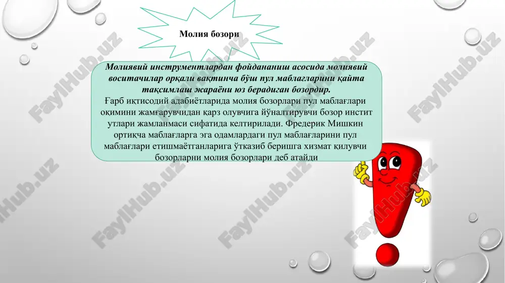 ar bozori moliya bozori infratuzilmasining institutsional tarkibiga emitentlar va investorlar bilan birga savdo tizimlari, professional qatnashchilari va regulyatorlar kirishini ko'rish mumkin. bu institutlarning institutlarning barchasini (ya'ni olti unsurini) o'zaro bog'liqlikdagi faoliyati moliya bozorining samarali funktsiyasini ta'minlaydi va industriyasini ifodalaydi. bunda moliya bozorining professional (malakali) va vakolatli qatnashchilari bo'lmish moliya institutlarini alohida o'zaro bog'liklikda ko'rib chiqish maqsadga muvofiq. chunki moliya bozorida professional va vakolatli (davlat moliya organlari) qatnashchilari moliya bozorining normal faoliyatini va funktsiyasini ta'minlaydilar. ya'ni moliya institutlari va savdo tizimlari emitentlar va investorlarning moliya bozorida mos ravishda bir-birlari o'rtasida moliyaviy instrumentlar va moliyaviy resurslar bo'yicha o'zaro almashinish jarayonini amalga oshirishida malakali tarzda faol qatnashuvchi institutlar rolini bajaradi. aytish joizki, moliya bozori qatnashchilari faoliyati sifati va mulki bahosini mos ravishda mahsus informatsion reyting agentliklari, auditorlar va baholovchi kompaniyalar holisona baholab belgilaydigan institutlar bo'lganligi uchun ularni moliya bozorining alohida holis professional institutlari sifatida qarash lozim. chunki bunday institutlar moliya bozori tomonidan tan …