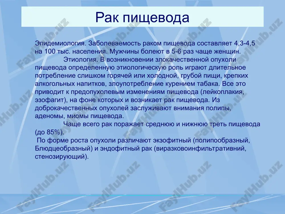 eniya. opuxoli nijnego otdela metastaziruyut pod diafragmu v parakardialnie limfaticheskie uzli. otdalennie metastazi rak pishevoda daet redko, glavnim obrazom v pechen. bolnie chashe umirayut ne ot otdalennix metastazov, a ot oslojneniy, vizvannix opuxolyu. * gistologicheskie formi 1. ploskokletochniy rak (okolo 30% vsex sluchaev). 2. adenokartsinoma (okolo 65%): a - papillyarnaya, b - tubulyarnaya; v - mutsinoznaya g - perstnevidnokletochniy rak. 3. nedifferentsirovanniy rak (5%). rak grudnogo otdela pishevoda * klassifikatsiya tnm t - pervichnaya opuxol tx nedostatochno dannix dlya otsenki pervichnoy opuxoli t0 pervichnaya opuxol ne opredelyaetsya tis sagsinoma in situ t1 opuxol infiltriruet bazalnuyu membranu i podslizistiy sloy t2 opuxol infiltriruet mishechniy sloy tz opuxol infiltriruet adventitsiyu t4 opuxol rasprostranyaetsya na smejnie strukturi n - regionarnie limfaticheskie uzli nx - nedostatochno dannix dlya otsenki sostoyaniya regionarnix limfaticheskix uzlov n0 - net priznakov porajeniya regionarnix limfaticheskix uzlov n1 - imeyutsya metastazi v regionarnix limfaticheskix uzlax m - otdalennie metastazi mx …