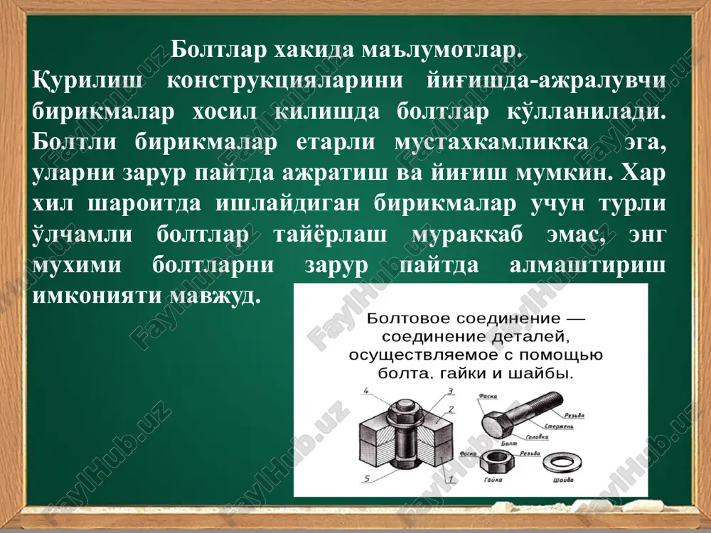 li ishlaydi. boltlar uzunliklari 40…200 mm va diametrlari 10, 12, 14, 16, 18, 20, 22, 24, 27, 30, 36, 42, 48mm li qilib tayyorlanadi. rez'bali qis-mining uzunligi l0 quyidagicha tanlanadi: diametri 1014 mm bo'lgan boltlar uchun l0 2025 mm, diametri 1620 mm li boltlar uchun l0 2830 mm, diametri 2230 mm bo'lgan boltlar uchun l03550 mm. boltli birikmalarni hisoblash boltlar qirqilish, ezilish va cho'zilishga ishlashi mumkin. shu sababdan, boltli birikma uchta kuchlanganlik holati uchun ayrim-ayrim tekshirib ko'riladi. bu tekshirishdan asosiy maqsad – birikmadagi ta'sir etayotgan hisobiy kuchni qabul qilish qobiliyatiga ega bo'lgan boltlar sonini aniqlashdir. ta'sir etayotgan tashqi kuch boltlarga teng ta'sir etmoqda deb faraz qilib hisoblaymiz. bitta bolt qabul qilishi mumkin bo'lgan hisobiy kuchni (nv) quyidagi formulalar bo'yicha aniqlanadi: agarda bolt qirqilishga ishlayotgan bo'lsa, paket materiallari ezilishga ishlayotganda cho'zilishda esa bu erda: boltli birikmalarning hisobiy qarshiliklari, d – boltning diametri, boltning yuzasi. bolt kesimining netto yuzasi, ns–boltdagi qirqilish kesimlarining …
