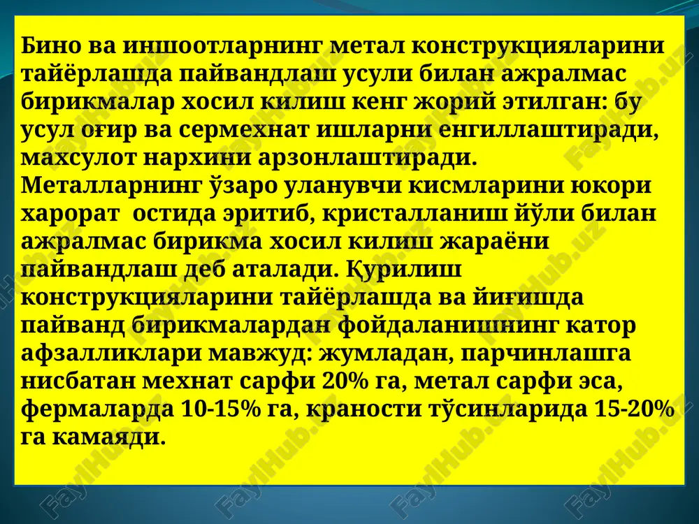 yukori xaroratli issiklik ajraladi,natijada elektrod simi va payvandlanuvchi metal erib chok o'rni erigan metal bilan to'ladi. payvandlanuvchi metallning kalinligiga karab tok kuchi va elektrod diametri belgilanadi. ochik po'lat sim bilan payvandlashda payvand chokning sifati past bo'ladi, chunki erigan metal tarkibida kislorod oskidlari va azotli birikmalar-nitridlar xosil bo'lib, chokning mo'rt emirilishga moyilligini oshiradi. buning oldini olish uchun elektrod simining sirti maxsus ximoya katlami bilan koplanadi. ximoya katlam tarkibi bur, potash, bariy karbonat, kaliyli silikat, dala shpati kabi moddalardan iborat bulib, kalinligi 0,1-3 mm kabul kilinadi. yarim avtomatlashgan payvandlash bunday payvandlashda maxsus barabandan mexanizatsiyalashgan usulda elektrod simi uzluksiz uzatiladi, elektr yoyi xosil kiladigan moslama esa kulda boshkariladi. yarim avtomatlashgan payvandlash koplamasiz elektrod bilan flyus ostida amalga oshiriladi. ayvandlash. ximoya gazlari ostida payvandlash. bu usulda payvandlashda elektr yoyi va erigan metalni xavodan ximoya kilish uchun argon, karbonat angidrididan foydalaniladi, koplamasiz elektrod ishlatiladi. xosil bo'lgan payvand chokning sifati juda yuqori bo'lishi bilan birga mexnat …