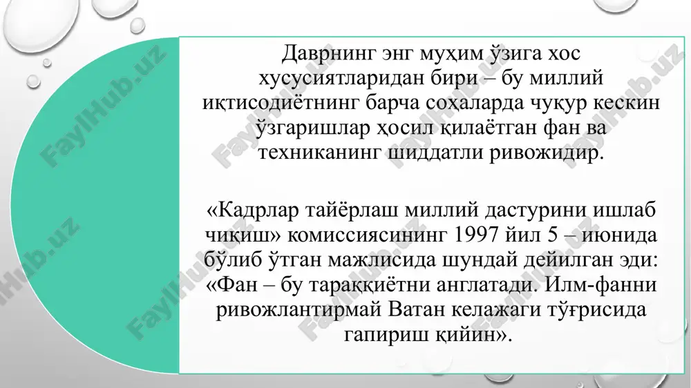 sh jarayonida tayyor mahsulot olish uchun ishlatiladigan xomashyo, material yoki yarim fabrikatlarning holati, xossasi va shakllarini o'zgartirish, ularga ishlov berish, tayyorlash usullari majmuidir. fan-texnika taraqqiyoti juda murakkab jarayon bo'lib, ijtimoiy va shaxsiy hayotning barcha tomonlarini o'z ichiga qamrab oladi. fan va texnikani bir biridan faqat shartli ajratib ko'rish mumkin. aslida esa ular yonmayon turadi. shu sababli “fan- texnika“ atamasi ko'p ishlatiladi. • fan-texnika taraqqiyotining asosini ilmiy bilimlar tashkil etadi. ilm va bilim asosida yangi texnika va texnologiya yaratiladi, eskilari esa takomillashadi. milliy iqtisodiyot tarmoqlarini modernizatsiya qilishda ilmiy-texnik salohiyatini innovatsion rivojlantirish hamda texnologik yangilanish jarayonlarni samarali boshqarish bugungi kunning asosiy vazifalaridan biri hisoblanadi. iqtisodiyotning turli tarmoqlarida zamonaviy fan-texnika yutuqlariga erishish avvalo sanoat tarmoqlarida innovatsion jarayonlarni amalga oshirishni talab etadi. bu esa iqtisodiy o'sishni ta'minlashning muhim omili sanaladi. texnologik yangilanish jarayonining rivojlanishi mamlakatimizdagi fan-texnika ilmi borasidagi muassasalar bilan uzviy aloqadorlikni hamda chet el raqobatchilaridagi texnika yutuqlaridan xabardor bo'lishni talab etadi. bunda innovatsion …
