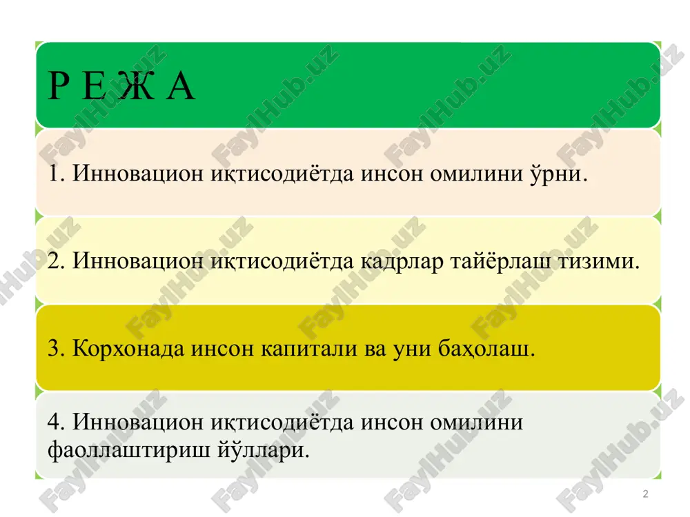 ida integratsiyalashuv bilan bilimlar kontsentratsiyalashuviga erishish, original ixtirolarning vorisiylik asosida namoyon bo'lishiga hamda “ilm orqali bilim” tamoyili qonuniyatiga ko'ra rivojlanib, innovatsiya darajasiga ko'tarilishiga shart-sharoit yaratishdir. bugungi kun, hayotiy bosqichlari innovatsiya – bilimlarning tugal kontsentratsiyalashgan integratsiyalashuvida, muammoning teran anglanishi tufayli paydo bo'lgan g'oyadan boshlanuvchi ilmiytadqiqot, soha ilmiy-texnik kadrlarining faol hamkorligi mahsuli, yangilanishga asoslangan to'kin va farovon hayot, ijtimoiy va iqtisodiy yuksalishlarni ta'minlovchi omil, ya'ni bozorda o'z o'rnini topgan ixtiro ekanligini isbotladi. 7 har qanday demokratik davlatning rivojlanishidan asosiy maqsadi insondir. jamiyat taraqqiyoti esa, nafaqat mamlakat iqtisodiy salohiyatining kattaligi bilan, balki bu salohiyat har bir insonning kamol topishi va uyg'un rivojlanishiga qanchalik yo'naltirilganligi bilan ham o'lchanadi. birlashgan millatlar tashkilotining rivojlanish dasturiga ko'ra o'tkazilgan tadqiqotlar natijasida jahon hamjamiyati ega bo'lgan boylikning 64,0 foizi inson salohiyati hissasiga to'g'ri kelishi aniqlangan. tabiiy resurslar va jahondagi mavjud barcha ishlab chiqarish-texnologik infratuzilma ulushiga esa jahon umumiy boyligi hajmining atigi uchdan bir qismi to'g'ri keldi. 8 inson omilining …