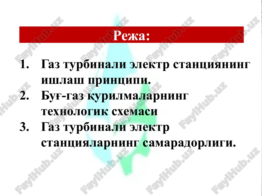malda energiya samaradorligi jihatidan qator afzalliklarga ega. o'zbekistondagi gtqlari navoiy ies mitsubishi kompaniyasining gtq 1895 yil kuzminskiy sodda turdagi gtq variantini taklif etdi. bu loyiha 1897 yil peterburg patron zavodida amalga oshirildi. olmon (nemis) muhandisi karl goltsvart bug'-gaz qurilmasini samaradorligini oshirishga ko'p vaqtini sarfladi. uning 1-loyihasi asosidagi bgq 1906-1908 yillar davomida kartin korxonasi (gannover)da ishga tushirildi. bu bgq 50 ta ot kuchiga ega bo'lib (35,8 kvt) f.i.k. 10% ga teng edi. goltsvarta 1910–1927 yillar oralig'ida vertikal valli gtu, keyinroq esa gorizontal valli gtu ishlab chiqgan. u turli xildagi yoqilg'i turlarini (gaz, suyuq va ko'mir kukuni) yoqib sinov ishlarini amalga oshirdi. xattoki, yonish kamerasi va turbinani sovitish bo'yicha ishlanmalar ishlab chiqdi. 1920 y. uning chizmalariga asosan tissen zavodida quvvati 5 mvt pgu ishga tushirildi. gtesning yaratilish tarixi pavel dmitrievich kuzminskiy (1840–1900) – rus muhandisi va ixtirochisi. gaz-turbinali elektr stantsiyaning printsipial texnologik sxemasi hozirgi kunda gteslarning asosini quvvati 25-100 mvtli gaz turbinalari …