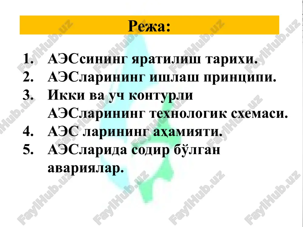 kin) grafik asosida ishlatish imkoniyati mavjud (atomli iemlardan tashqari). 4. vaqtinchalik rejimlarga sezgirligi kuchli. 5. quyi manevrga ega. 6. boshqa energiya manbalariga nisbatan atrof-muhitni kam ifloslantiradi (biroq, reaktor bo'limidagi nosozlikar juda yomon oqibatlarga olib kelishi mumkin). aeslarining ahamiyati 1 kg uran beradigan energiya 2900 tonna yuqori sifatli ko'mir va 60 tonna neft maxsulotiga teng. qayta ishlatilishi mumkin. 2900 tonna ko'mir 1 kg yadro yoqilg'isi aeslarida elektr ishlab chiqarish tannarxi (boshlang'ich investitsiyalarni hisobga olmaganda) ieslarida ishlab chiqariladigan elektr tannarxidan arzon, muqobil energiya manbalaridan foydalangandan esa ancha arzondir. uglevodorodlar asosida elektr energiyasi hosil qilishda yoqilg'i tannarxining ulushi 60-70 foizni tashkil etadi, demak elektr energiyasining narxi uglevodorod narxining oshishi yoki pasayishi bilan bevosita bog'liq. bu, ayniqsa, uglevodorodlarga asoslangan elektr energiyasi energetika tizimining asosini tashkil etadigan mamlakatlar oldiga energiya xavfsizligi masalasini ko'ndalang qo'yadi. chunki gaz yoki neft narxi 2 barobar qimmatlashsa, kvt*soat tannarxi ham kamida 60-70%ga ortadi. masalan, 10 yildan keyin tabiiy gaz yoki …