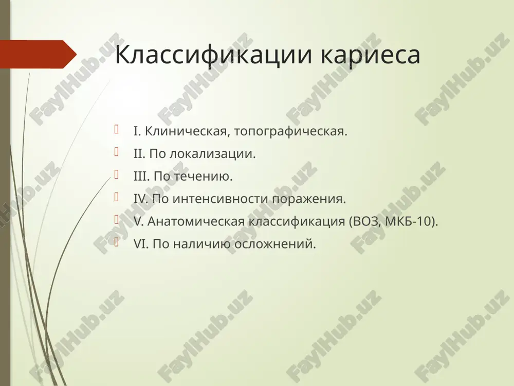 o nazivat pulpit i periodontit, kotorie yavlyayutsya vospalitelnimi zabolevaniyami, voznikayushimi vsledstvie progressirovaniya karioznogo protsessa) klinicheskie proyavleniya kariesa zubov karies v stadii pyatna (macula cariosa). jalobi na bol, kak pravilo, otsutstvuyut. v oblasti pyatna v otdelnix sluchayax mojet poyavitsya oshushenie povishennoy chuvstvitelnosti k ximicheskim razdrajitelyam (kisloe, solenoe, sladkoe). esli beloe ili pigmentirovannoe pyatno raspolojeno na vestibulyarnoy poverxnosti frontalnoy gruppi, to patsient mojet pred'yavlyat jalobi esteticheskogo poryadka. diagnostika nachalnogo kariesa ob'ektivno: na poverxnosti emali vidno chashe odinochnoe melovoe ili pigmentirovannoe pyatno diametrom 3-5 mm. naibolee chasto karioznie porajeniya lokalizuyutsya v estestvennix uglubleniyax zuba (fissurax), kontaktnix poverxnostyax, v prisheechnoy oblasti. diagnostika nachalnogo kariesa dlya diagnostiki karioznogo pyatna predlagaetsya ispolzovat metod visushivaniya porajennoy poverxnosti emali. na visushennoy poverxnosti zuba bolee chetko viyavlyaetsya melovoe pyatno. diagnostika nachalnogo kariesa metod vitalnogo okrashivaniya osnovan na svoystve sorbirovat krasiteli tipa metilenovogo sinego, fuksina za schet uvelicheniya pronitsaemosti v ochage demineralizatsii. metodika zaklyuchaetsya v ochishenii issleduemoy poverxnosti zuba ot …