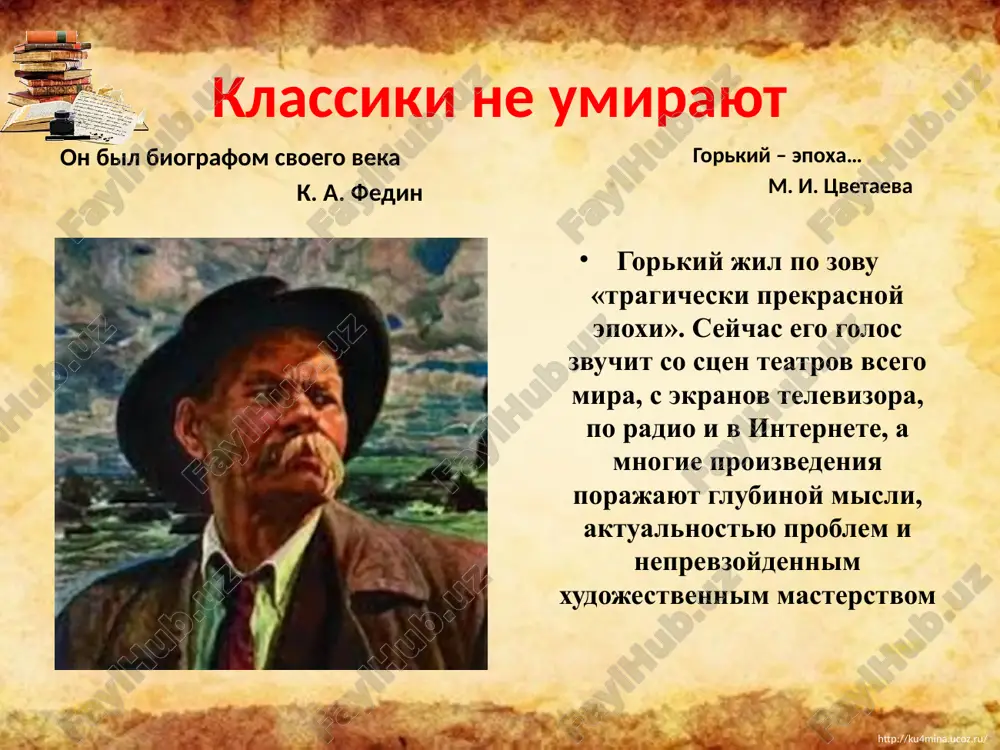 ti prinimali v ney jivoe uchastie.» ( «detstvo») http://ku4mina.ucoz.ru/ http://ku4mina.ucoz.ru/ babushka – akulina ivanovna na vsyu jizn babushka stala dlya m.gorkogo « drugom samim blizkim serdtsu, samim ponyatnim i dorogim chelovekom». ona rasskazivala vnuku skazki i legendi, chitala duxovnie stixi. dobraya, smelaya i beskoristnaya, ona nauchila ego lyubit jizn, vosxishatsya prirodoy, mechtat o luchshem budushem i stoyko perenosit vse nevzgodi. imenno eyo samootverjennaya lyubov obogatila malchika, «nasitiv krepkoy siloy dlya trudnoy jizni». http://ku4mina.ucoz.ru/ http://ku4mina.ucoz.ru/ ded – vasiliy vasilevich kashirin sek detey za maleyshuyu provinnost. gibkie ivovie prutya vsegda mokli v kadushke na kuxne. no imenno on nauchil shestiletnego alyoshu tserkovnoslavyanskoy gramote po psaltiri i chasoslovu. http://ku4mina.ucoz.ru/ http://ku4mina.ucoz.ru/ nijegorodskoe slobodskoe kunavinskoe nachalnoe uchilishe shkolu gorkiy voznenavidel: uchitelya ego ne lyubili, a odnoklassniki draznili nishebrodom ( t. k. alesha, jelaya pomoch babushke, zanyalsya vetoshnichestvom). nesmotrya na vse, malchik uchilsya xorosho. no, prouchivshis dva goda, rasstalsya s uchilishem «po bednosti». http://ku4mina.ucoz.ru/ http://ku4mina.ucoz.ru/ 1879 …