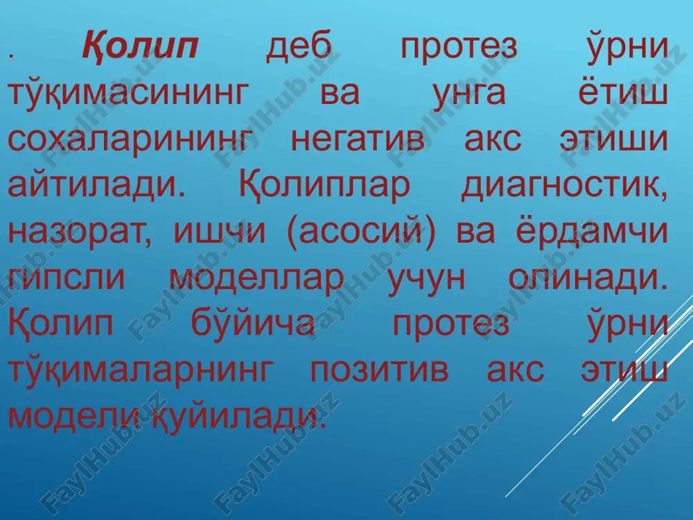 b hisoblanadi. prikus uchun — tepadagi tishlarni tug'ri yasash uchun pastki jagdan olingan qolip esa yordamchi qolip deb ataladi. agar ikkala jag'da ham protez yasaladigan bo'lsa, ikkalasi ham ishchi qolip hisoblanadi. qolipni olish usuliga qarab ixtiyoriy anatomik va funktsional chegaralangan xillarga bo'lishi mumkin. ogizdagi harakatlantiruvchi yumshoq tuqimalarni hisobga olmay olinadigan qolipni ixtiyoriy, og'izdagi harakatlantiruvchi yumshoq to'qimalarning harakati paytida olinadigan qolipni esa chegaralangan kolip deyiladi. funktsional qolip olish uchun har bir kasalga maxsus qoshiq tayyorlanadi. bu qoshiqning chegara devori og'izdagi harakatlantiruvchi shilliq pardaning xarakatsiz shilliq pardaga o'tadigan, betaraf mintaqa deb ataluvchi chegarasiga mos buladi. maxsus (individual) qoshiq acocan jag'da birorta ham tabiiy tishlar bo'lmaganda qolip olish uchun yasaladi. qoshiqni shunday tanlash kerakki, tepa va pastki tish- larning lunj, lab, til va tanglay taraflari bilan qoshiqning lunj, lab, til va tanglay taraflaridagi de- vorchalari orasida 5 mm bushliq qoladigan bo'lsin. bu bo'shliqlar keyin qolip oluvchi xomashyo bilan to'ladi. agarda bushliq kam buladigan …