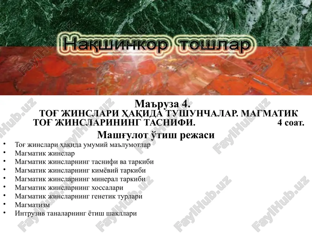 otqindi jinslar er yuzasida past harorat va atmosfera ta'siri sharoitlarida lavadan issiqlik va gazsimon moddalarning tez ajralib chiqishi tufayli vujudga keladi hamda qotganidan so'ng ularda ko'plab g'ovakliklar saqlanib qoladi. shuning uchun ular amorf shisha ko'p bo'lgan chala kristalli struktura, har xil tekstura hamda turli tarkib va strukturaga ega bo'lgan uchastkalarning almashinib turishi bilan farq qiladi. subvulkan jinslari er yuzasiga yaqin chuqurlikda harorat pasayib borish rejimida hosil bo'ladi. shu tufayli magmadan muayyan bir mineralning turli o'lchamdagi kristallari vujudga keladi. bunday jinslar aralash donali strukturasi bilan xarakterlanadi va porfirsimon jinslar deb ataladi. magmatik jinslarning tafsiliy tasnifi moddiy tarkibini o'rganishga asoslangan. magmatik tog' jinslarining moddiy tarkibi ulardagi kimyoviy elementlarning (oksidlarining) va jins hosil qiluvchi minerallarning foyiz miqdorini hisoblash orqali aniqlanadi. tog' jinslarining kimyoviy va mineral tarkiblari o'zaro bog'liq, ammo bu bog'liqlik murakkab, shuning uchun ham tog' jinslarining kimyoviy tarkibini qayta hisoblash orqali uning mineral tarkibini, mineral tarkibi orqali esa kimyoviy tarkibini aniqlab bo'lmaydi. …