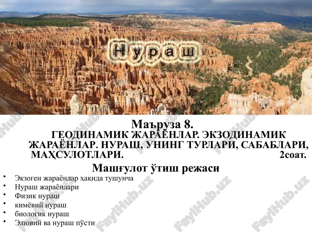 lar tez va baland ko'tarilsa, ularning emirilishi shunchalar tezlashadi. bunda er po'stida modda va energiya almashinuvi kuzatiladi: tog'lar emirilib, pasaya boradi, tekisliklar esa, cho'kindi jinslar bilan to'lib, ko'tarila boshlaydi. er po'stidagi mavjud muvozanat buzilib, tektonik harakatlar yangidan faollashish bosqichiga o'tib, vulkanlar harakatlanishi, dahshatli zilzilalar sodir bo'lishi mumkin. ekzogen jarayonlar demak, bu ikkala kuchlar o'zaro dinamik birlikda rivojlanadi. shuning uchun ham geologik - geomorfologik tadqiqot ishlarining uslubiy asosi endogen va ekzogen kuchlarining o'zaro nisbatini tahlil qilish hisoblanadi. quyosh energiyasi va boshqa tashqi kuchlar ta'sirida sodir bo'ladigan er po'stining yuza qismidagi barcha tabiiy hodisalarni ekzogen jarayonlar deb ataladi. ekzogen jarayonlarni ikkita yirik guruhga: quruqlikdagi va suvli muhitdagi jarayonlarga ajratish mumkin. quruklikdagi ekzogen jarayonlarga nurash, shamol, vaqtincha va doimiy oqar suvlar va muzliklar, suvli muhitdagilarga dengiz va okean suvlari, ko'l va botqoqliklar, erosti suvlarining faoliyati tegishlidir. suv oqimi bilan bog'liq bo'lgan jarayonlar tog' jinslarining emirilishi, emirilgan materiallarning tashilishi, daryo, delta yotqiziqlari, umuman eroziya, …