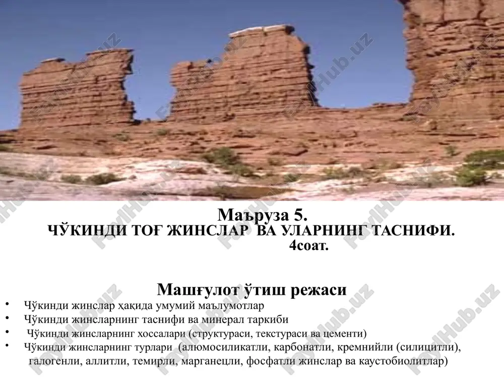 snif bo'yicha cho'kindi jinslar bo'lakli, xemogen, organogen va aralash tarkibli turlarga ajratiladi. alyumosilikatli jinslar tub jinslarning mexanik nurash mahsulotlari hisoblanadi va aksariyat hollarda nurashga barqaror bo'lgan minerallar va jinslarning bo'laklaridan tarkib topgan bo'ladi. zarrachalar o'lchamiga qaramasdan bo'lakli jinslar bo'shoq (graviy, qum, alevrit, glina) yoki tsementlangan (gravelit, qumtosh, alevrolit, argillit) bo'lishi mumkin. karbonatli va kremniyli jinslar ham kimyoviy, ham organogen yo'llar bilan hosil bo'lsa, galogen jinslar faqat kimyoviy, kaustobiolitlar esa faqat organogen yo'llar bilan shakllananishi mumkin. cho'kindi jinslarning mineral tarkibi. cho'kindi jinslarning asosiy minerallari bo'lib kvarts, opal, xaltsedon, limonit, getit, gidrogetit, gematit, gidrogematit, magnetit, psilomelan, pirolyuzit, manganit, pirit, markazit, xalkopirit, gips, angidrit, kaltsit, aragonit, dolomit, siderit, ankerit, shamozit, vivianit, glaukonit, xloritlar, gidroslyuda, kaolinit, montmorillonit, paligorskit, gidroksilapatit, karbonatapatit, va organik moddalar hisoblanadi. cho'kindi jinslarning xossalari cho'kindi jinslarning xossalariga ularning strukturasi, teksturasi va tsementi kiradi cho'kindi jinslarning strukturasi. tog' jinslarining strukturasi ularni tashkil qilgan bo'laklarning o'lchami bilan ifodalanadi. masalan: qumtoshlar yirik, o'rta va …