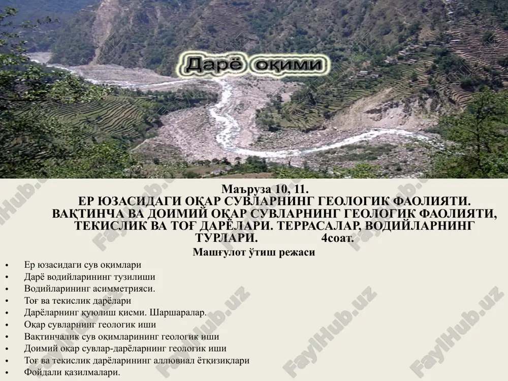 zligining o'zgarishi o'zan kengligiga, chuqurligiga va relef qiyaligiga bog'liq. o'zanning torayishi oqim tezligini oshiradi. suyuqlikning turli kinematik va dinamik xususiyatlariga asosan laminar va turbulent oqimlar ajratiladi. laminar oqimlarda oqim chiziqlari (suyuqlik zarralarining harakat yo'nalishi) bir-biriga parallel va bir xil tezlikda bo'ladi. bunda oqim parallel qatlamlar to'plami sifatida harakatlanadi. laminar oqimlar nisbatan sekin, asosiy oqimga mos kelmaydigan komponentlari amalda hisobga olinmaydigan darajada kichik bo'ladi. suv oqimlari turbulent oqimlarda oqim chiziqlari buralib o'zgaruvchi uyurmalar tizimini tashkil etadi. bunda o'zgaruvchi uyurmalarning yo'nalishi va tezligi o'rtacha arifmetik oqimnikidan farq qiladi. boshqacha qilib aytganda, uyurmalarda suv massasi chapdan o'ngga, pastdan yuqoriga va aksincha harakatlanib, “o'ynab” oqadi. turbulent oqimlarda uyurmalarning tezligi o'rtacha oqim tezligidan uncha farq qilmasada, butun oqimga kuchli ta'sir etadi. chunki turbulentlik orqali terrigen zarralar doimo muallaq holda (gil zarralari) yoki vaqtincha muallaq holda (qum donalari) ko'chiriladi. daryolarda turbulentlikni asosan og'irlik kuchining o'zan bo'ylab yo'nalgan tashkil etuvchisi - urinma vujudga keltiradi va o'zan tubining …