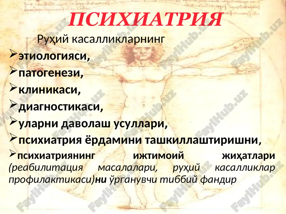 ) usullarini keng qo'llanilishi. psixiatriyada etika psixiatriya yordami to'g'risidagi qonun va yordam ko'rsatishda fuqorolar xuquqlari saqlanishining kafolatlari. zamonaviy psixiatriya tibbiy yordam ko'rsatishda «ma'lumotlarni bilgan holda rozilik berish» doktrinasiga asoslanadi [appelbaum p., lidz ch., 1987; beauchamp t., childress j., 1989] psixiatr bemorga zarur ma'lumotlar berilgandan so'ng, uning taklif qilinayotgan psixiatriya yordamiga rozilik berish yoki bermaslik huquqini hurmat qilishi zarur... p s i x i a t r i ya bolalar psixiatriyasi xarbiy psixiatriya sud psixiatriyasi tashkiliy psixiatriya mexnat psixiatriyasi psixiatriya bo'limlari psixiatriya va narkologiya yordamini tashkillashtirish uzbekiston respublikasi sog'liqni saqlash vazirligi davolash-profilaktika ishlari bosh boshkarmasi respublika ixtisoslashtirilgan ruhiy salomatlik ilmiy-amaliy tibbiyot markazi viloyat va shaxar psixiatriya kasalxonalari va psixonevrologik dispanserlar viloyat va shaxar narkologiya kasalxonalari va narkologik dispanserlar ruxiy buzilishlarning tasnifi xkt-10 etiologik tasnif - ruxiyat patologiyasining 3 asosiy turi: ruxiyatning endogen kasalliklar guruhi; ekzogen ruhiy kasalliklar guruhi; rivojlanish patologiyasi bilan bog'liq holatlar. xkt-10 diagnostik ruknlar ro'yxati f00-f09 organik, jumladan simptomatik …