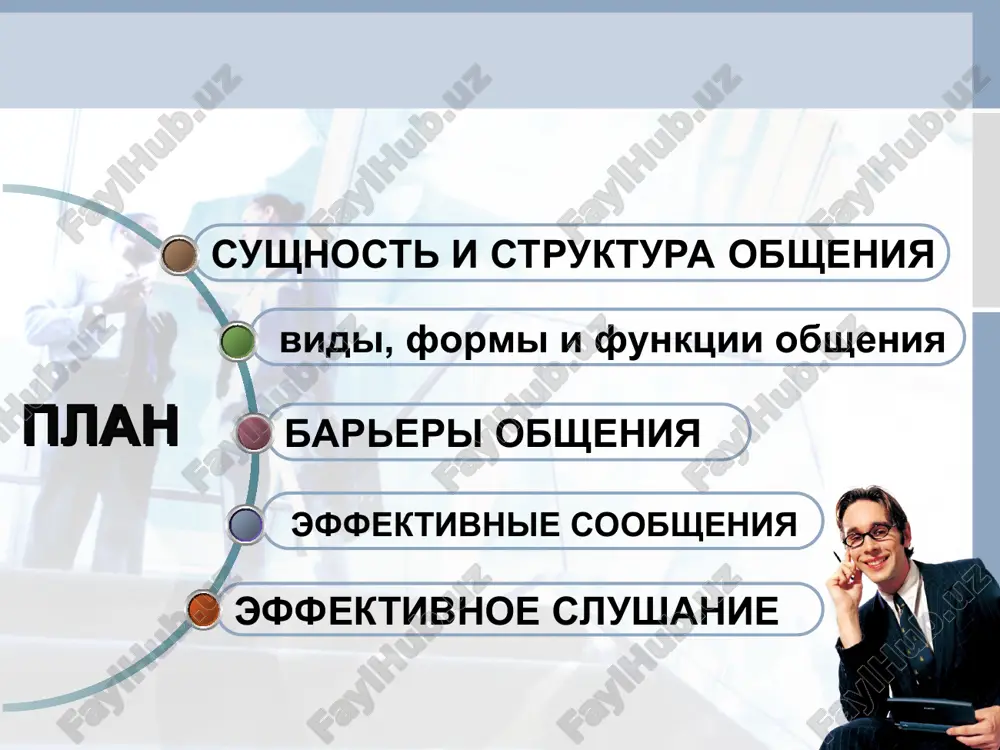 sess vospriyatiya i poznaniya drug druga partnera-mi po obsheniyu i ustanovlenie na etoy osnove vzaimoponima-niya. struktura obsheniya predstavlena tremya ee storonami: kommunikatsiya interaktsiya sotsialnaya pertseptsiya struktura obsheniya a. bodalev v strukture obsheniya videlyaet gnosticheskiy (poznavatelniy), affektivniy (emotsionalniy), praktichniy (deyatelniy) komponenti. struktura obsheniya po a. rean komponenti obsheniya kognitivno-informatsionniy (priem i peredacha informatsii), - regulyativno-povedencheskiy (zaostryaet vnimanie na osobennostyax povedeniya sub'ektov, na vzaimnoy regulyatsii ix deystviy), -affektivno-empaticheskiy (opisivaet obshenie kak protsess obmena i regulyatsii na emotsionalnom urovne); - sotsialno-pertseptivniy (protsess vzaimnogo vospriyatiya, ponimaniya i poznaniya sub'ektov). struktura situatsii obsheniya spetsifika obsheniya spetsifika mejlichnostnoy kommunikatsii raskrivaetsya v ryade protsessov i fenomenov: 1)psixologicheskoy obratnoy svyazi, 2)kommunikativnix barerax, 3)kommunikativnom vliyanii, 4)sushestvovanii razlichnix urovney peredachi informatsii. osnovnaya tsel informatsionnogo obmena v obshenii – virabotka obshego smisla, edinoy tochki zreniya i soglasiya po povodu razlichnix situatsiy ili problem. funktsii obsheniya: retsipient 4. emotivnaya; 5. ponimaniya; 6. koordinatsii; kontaktnaya; informatsionnaya; pobuditelnaya; 7.ustanovleniya otnosheniy; 8. vliyaniya. karpenko l. …