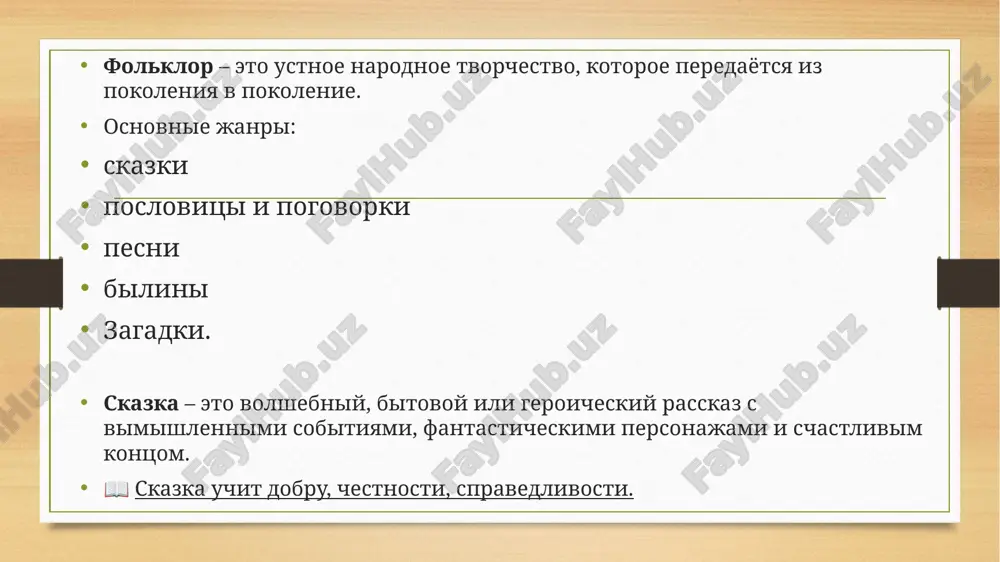 irajeniya i poslovitsi interesnie fakti ⭐ russkie skazki peredavalis ustno, poka ix ne zapisali sobirateli. ⭐ mnogie skazki imeyut sxojie syujeti s evropeyskimi, no s russkim koloritom. ⭐ geroy chasto proxodit tri ispitaniya — chislo «tri» schitaetsya volshebnim. izvestnie sobirateli russkix skazok 📚 aleksandr afanasev — sobral i izdal bolee 600 russkix narodnix skazok 📖 bratya grimm (dlya sravneniya — evropeyskiy folklor) 🪆 pyotr ershov — avtor literaturnoy skazki «konyok-gorbunok» zaklyuchenie russkie narodnie skazki — eto vajnaya chast folklora. oni uchat nas verit v dobro, lyubit rodinu i tsenit narodnuyu mudrost. ispolzovannaya literatura 1. russkiy folklor. uchebnoe posobie. 2. sbornik russkix narodnix skazok. 3. internet-resursi po teme. image5.png image6.png image7.png image8.png image9.png image10.png image11.png image3.png image4.png /docprops/thumbnail.jpeg