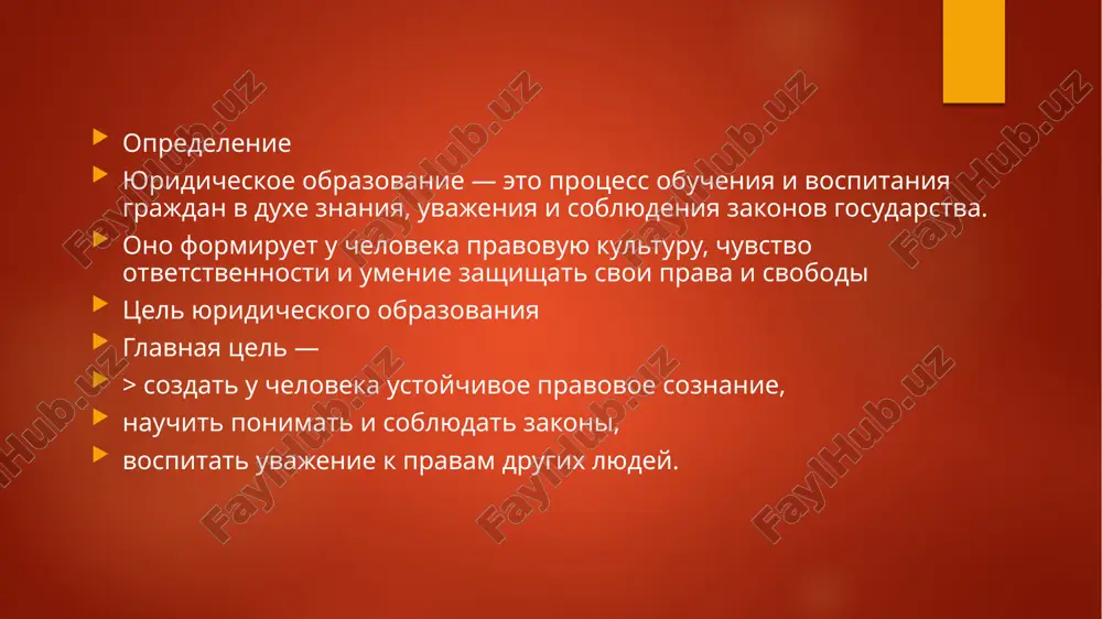 heskogo obrazovaniya 1. patrioticheskoe vospitanie — lyubov k rodine, uvajenie k natsionalnoy kulture i istorii. 2. grajdanskoe vospitanie — formirovanie aktivnoy jiznennoy pozitsii, otvetstvennosti pered obshestvom. 3. nravstvennoe vospitanie — razvitie moralnix kachestv: dobroti, chestnosti, spravedlivosti. 4. politicheskoe obrazovanie — ponimanie osnov gosudarstvennoy sistemi, uchastie v obshestvennoy jizni. 5. mirovozzrencheskoe formirovanie — razvitie edinogo vzglyada na jizn, mesto cheloveka v obshestve. sredstva ideologicheskogo obrazovaniya semya i shkola; sistema obrazovaniya i smi; kultura, literatura, iskusstvo; obshestvennie i gosudarstvennie organizatsii. rol ideologicheskogo obrazovaniya v obshestve ideologicheskoe obrazovanie pomogaet: ob'edinyat lyudey vokrug obshix tsennostey; formirovat natsionalnuyu identichnost; podderjivat obshestvenniy poryadok i stabilnost; protivostoyat lojnim ideyam i razrushitelnim vliyaniyam. svyaz yuridicheskogo i ideologicheskogo obrazovaniya eti dva napravleniya tesno svyazani. yuridicheskoe obrazovanie formiruet uvajenie k zakonam. ideologicheskoe obrazovanie formiruet uvajenie k tsennostyam, na kotorix eti zakoni osnovani. vmeste oni pomogayut vospitat vsestoronne razvituyu, soznatelnuyu lichnost — grajdanina, kotoriy: znaet zakon, uvajaet spravedlivost, i deystvuet v …
