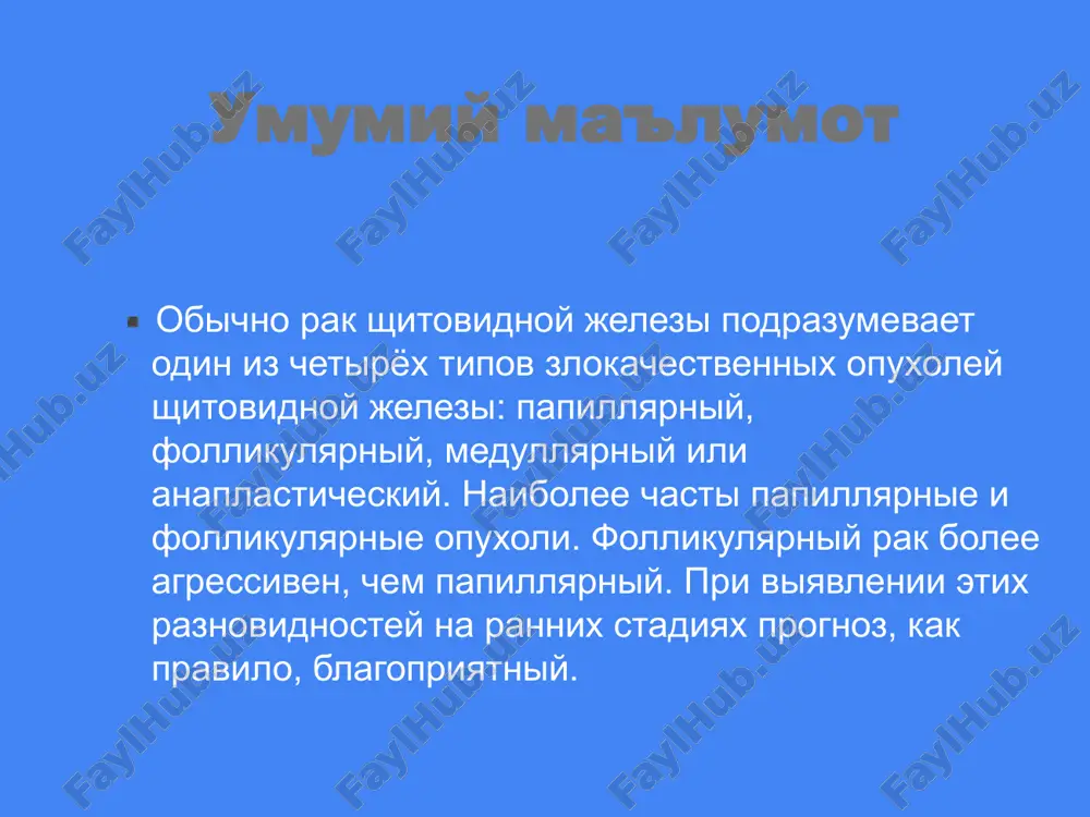 rnim rakom shitovidnoy jelezi s metastazami v limfouzli shei bolnoy rasprostranennim papillyarnim rakom shitovidnoy jelezi s metastazami v limfouzli shei lechenie xirurgicheskiy – subtotalnaya rezektsiya, gemitireoidoektomiya i totalnaya tireoidoektomiya ximioluchevaya terapiya gormonalnoe lechenie lechenie radioaktivnim yodom oslojneniya operativnogo lecheniya zabolevaniy shitovidnoy jelezi krovotecheniya v posleoperatsionnom periode (ot 0,1 do 4%) retsidiv zabolevaniya nagnoenie posleoperatsionnoy rani tireotoksicheskiy kriz retsidiv zabolevaniya tireotoksicheskiy kriz krovotecheniya v posleoperatsionnom periode (ot 0,1 do 4%) retsidiv zabolevaniya tireotoksicheskiy kriz nagnoenie posleoperatsionnoy rani krovotecheniya v posleoperatsionnom periode (ot 0,1 do 4%) retsidiv zabolevaniya tireotoksicheskiy kriz rak shitovidnoy jelezi vijivaemost posle lecheniya cherez 5 let cherez 10 let 99,3% 98,5% tireoidektomiya s futlyarno-fastsialnim issecheniem kletchatki shei tireoidektomiya s futlyarno-fastsialnim issecheniem kletchatki shei traxeya gortan sosudistiy puchok vozvratniy (nijniy gortanniy) nerv oslojneniya operativnogo lecheniya zabolevaniy shitovidnoy jelezi povrejdenie vozvratnogo gortannogo nerva i verxnego gortannogo nerva varianti proxojdeniya vozvratnogo nerva image1.jpg image2.jpg image3.jpg image4.jpg image5.jpg image6.png image7.jpg image8.png image9.png image10.png