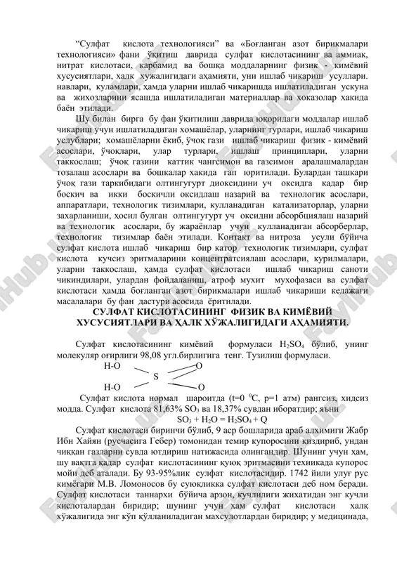 va «bog'langan azot birikmalari texnologiyasi» qismlari o'qitilishi boshlangunga kadar talabalar 3.00. «yunalishning umumkasbiy fanlari» bloki fanlari - 5,6 semestrda «kimyoviy texnologiyaning nazariy asoslari», «kimyoviy ishlab chikarishning asosiy jarayonilari va apparatlari», «kimeviy texnologiyada exmni kullash», «texnologik jaraenlarni boshkarish sistemalari» kabi va boshqa fanlarni ukib, urgandilar. “sulfat kislota texnologiyasi” va «bog'langan azot birikmalari texnologiyasi» fanlari qismlari talabalarni «noorganik moddalar ishlab chiqarish kimyoviy texnologiyasi” soxasi bo'yicha bilimlarini boyitishiga va rivojlantirishga xizmat kiladi. “sulfat kislota texnologiyasi” va «bog'langan azot birikmalari texnologiyasi» fani o'qitish davrida sulfat kislotasining va ammiak, nitrat kislotasi, karbamid va boshqa moddalarning fizik - kimyoviy xususiyatlari, xalk xujaligidagi ahamiyati, uni ishlab chikarish usullari. navlari, kulamlari, hamda ularni ishlab chikarishda ishlatiladigan uskuna va jixozlarini yasashda ishlatiladigan materiallar va xokazolar xakida bayon etiladi. shu bilan birga bu fan o'qitilish davrida yuqoridagi moddalar ishlab chikarish uchun ishlatiladigan xomashyolar, ularning turlari, ishlab chikarish uslublari; xomashyolarni yokib, o'choq gazi ishlab chikarish fizik - kimyoviy asoslari, o'choqlari, ular …