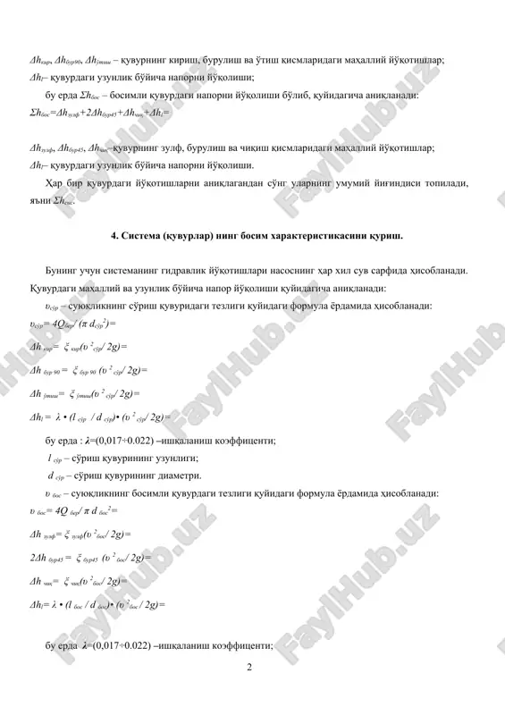 qish qismlaridagi mahalliy yo'qotishlar; δhl– quvurdagi uzunlik bo'yicha naporni yo'qolishi. har bir quvurdagi yo'qotishlarni aniqlagandan so'ng ularning umumiy yig'indisi topiladi, ya'ni σhsis. 4. sistema (quvurlar) ning bosim xarakteristikasini qurish. buning uchun sistemaning gidravlik yo'qotishlari nasosning har xil suv sarfida hisoblanadi. quvurdagi mahalliy va uzunlik bo'yicha napor yo'qolishi quyidagicha aniqlanadi: υso'r – suyuqlikning so'rish quvuridagi tezligi quyidagi formula yordamida hisoblanadi: υso'r= 4qber/ (π dso'r2)= δh kir= ξ kir(υ 2so'r/ 2g)= δh bur 90 = ξ bur 90 (υ 2 so'r/ 2g)= δh o'tish= ξ o'tish(υ 2 so'r/ 2g)= δhl = λ • (l so'r / d so'r)• (υ 2 so'r/ 2g)= bu erda : λ=(0,017÷0.022) –ishqalanish koeffitsenti; l so'r – so'rish quvurining uzunligi; d so'r – so'rish quvurining diametri. υ bos – suyuqlikning bosimli quvurdagi tezligi quyidagi formula yordamida hisoblanadi: υ bos= 4q ber/ π d bos2= δh zulf= ξ zulf(υ 2bos/ 2g)= 2δh bur45 = ξ bur45 (υ 2 bos/ …