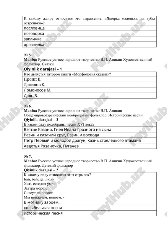 folklor. detskiy folklor qiyinlik darajasi – 2 k kakomu vidu otnositsya etot otrivok? bay, bay, da, lyuli! xot segodnya umri zavtra moroz, snesut na pogost. mi poplachem, povoem, - v mogilku zaroem... kolibelnaya pesnya istoricheskaya pesnya liricheskaya pesnya bilina № 8. manba: russkoe ustnoe narodnoe tvorchestvo v.p. anikin obshemirovozzrencheskiy neobryadoviy folklor. bilini qiyinlik darajasi – 2 geroy kakogo proizvedeniya vilavlivaet ribku, viigrivaet zaklad lavki s tovarami – i stanovitsya bogatim kuptsom? sadko lisichka-sestrichka i volk knyaz roman jenu teryal tri tsarstva – mednoe, serebryanoe i zolotoe № 9. manba: russkoe ustnoe narodnoe tvorchestvo v.p. anikin xudojestvenniy folklor. skazki qiyinlik darajasi – 2 nazovite skazku: «shel bik lesom; popadaetsya emu navstrechu baran. «kuda, baran, idesh?» – sprosil bik. «ot zimi leja ishu», – govorit baran. «poydem so mnoyu!» vot poshli vmeste; popadaetsya im na vstrechu svinya» zimove zverey skazka o ershe ershoviche, sine shetinnikove za lapotok - kurochku, za kurochku – …