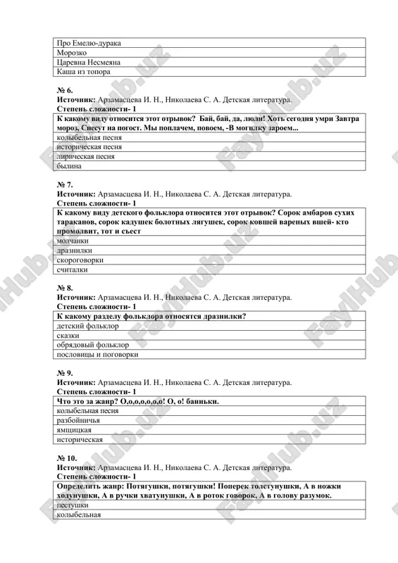 umri zavtra moroz, snesut na pogost. mi poplachem, povoem, -v mogilku zaroem... kolibelnaya pesnya istoricheskaya pesnya liricheskaya pesnya bilina № 7. istochnik: arzamastseva i. n., nikolaeva s. a. detskaya literatura. stepen slojnosti- 1 k kakomu vidu detskogo folklora otnositsya etot otrivok? sorok ambarov suxix tarakanov, sorok kadushek bolotnix lyagushek, sorok kovshey varenix vshey- kto promolvit, tot i s'est molchanki draznilki skorogovorki schitalki № 8. istochnik: arzamastseva i. n., nikolaeva s. a. detskaya literatura. stepen slojnosti- 1 k kakomu razdelu folklora otnosyatsya draznilki? detskiy folklor skazki obryadoviy folklor poslovitsi i pogovorki № 9. istochnik: arzamastseva i. n., nikolaeva s. a. detskaya literatura. stepen slojnosti- 1 chto eto za janr? o,o,o,o,o,o,o! o, o! bainki. kolibelnaya pesnya razboynichya yamshitskaya istoricheskaya № 10. istochnik: arzamastseva i. n., nikolaeva s. a. detskaya literatura. stepen slojnosti- 1 opredelit janr: potyagushki, potyagushki! poperek tolstunushki, a v nojki xodunushki, a v ruchki xvatunushki, a v rotok govorok, a …