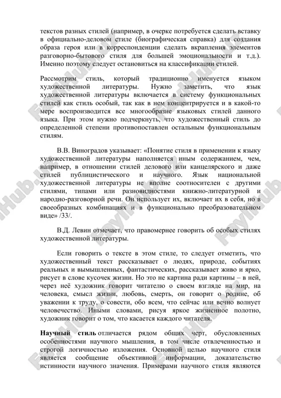 alnix stiley kak stil osobiy, tak kak v nem kontsentriruetsya i v kakoy-to mere vosproizvoditsya vse mnogoobrazie yazikovix stiley dannogo yazika. pri etom nujno podcherknut, chto xudojestvenniy stil do opredelennoy stepeni protivopostavlen ostalnim funktsionalnim stilyam. v.v. vinogradov ukazivaet: «ponyatie stilya v primenenii k yaziku xudojestvennoy literaturi napolnyaetsya inim soderjaniem, chem, naprimer, v otnoshenii stiley delovogo ili kantselyarskogo i daje stiley publitsisticheskogo i nauchnogo. yazik natsionalnoy xudojestvennoy literaturi ne vpolne sootnositelen s drugimi stilyami, tipami ili raznovidnostyami knijno-literaturnoy i narodno-razgovornoy rechi. on ispolzuet ix, vklyuchaet ix v sebya, no v svoeobraznix kombinatsiyax i v funktsionalno preobrazovatelnom vide» /33/. v.d. levin otmechaet, chto pravomernee govorit ob osobix stilyax xudojestvennoy literaturi. esli govorit o tekste v etom stile, to sleduet otmetit, chto xudojestvenniy tekst rasskazivaet o lyudyax, prirode, sobitiyax realnix i vimishlennix, fantasticheskix, rasskazivaet jivo i yarko, risuet v slove kusochek jizni. no eto ne kartina radi kartini – v ney, cherez neyo …