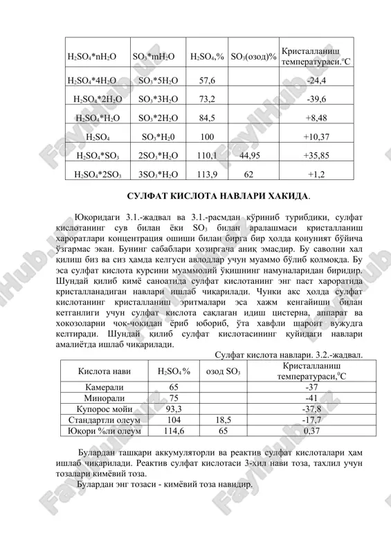 kislota navlari xakida. yuqoridagi 3.1.-jadval va 3.1.-rasmdan ko'rinib turibdiki, sulfat kislotaning suv bilan yoki so3 bilan aralashmasi kristallanish xaroratlari kontsentratsiya oshishi bilan birga bir holda qonuniyat bo'yicha o'zgarmas ekan. buning sabablari xozirgacha aniq emasdir. bu savolni xal qilish biz va siz hamda kelgusi avlodlar uchun muammo bo'lib qolmoqda. bu esa sulfat kislota kursini muammoliy o'qishning namunalaridan biridir. shunday qilib kimyo sanoatida sulfat kislotaning eng past xaroratida kristallanadigan navlari ishlab chiqariladi. chunki aks holda sulfat kislotaning kristallanish eritmalari esa xajm kengayishi bilan ketganligi uchun sulfat kislota saqlagan idish tsisterna, apparat va xokozolarni chok-chokidan yorib yuborib, o'ta xavfli sharoit vujudga keltiradi. shunday qilib sulfat kislotasining quyidagi navlari amaliyotda ishlab chiqariladi. sulfat kislota navlari. 3.2.-jadval. kislota navi h2so4 % ozod so3 kristallanish temperaturasi,0c kamerali 65 -37 minorali 75 -41 kuporos moyi 93,3 -37,8 standartli oleum 104 18,5 -17,7 yuqori %li oleum 114,6 65 0,37 bulardan tashqari akkumulyatorli va reaktiv sulfat kislotalari ham ishlab …